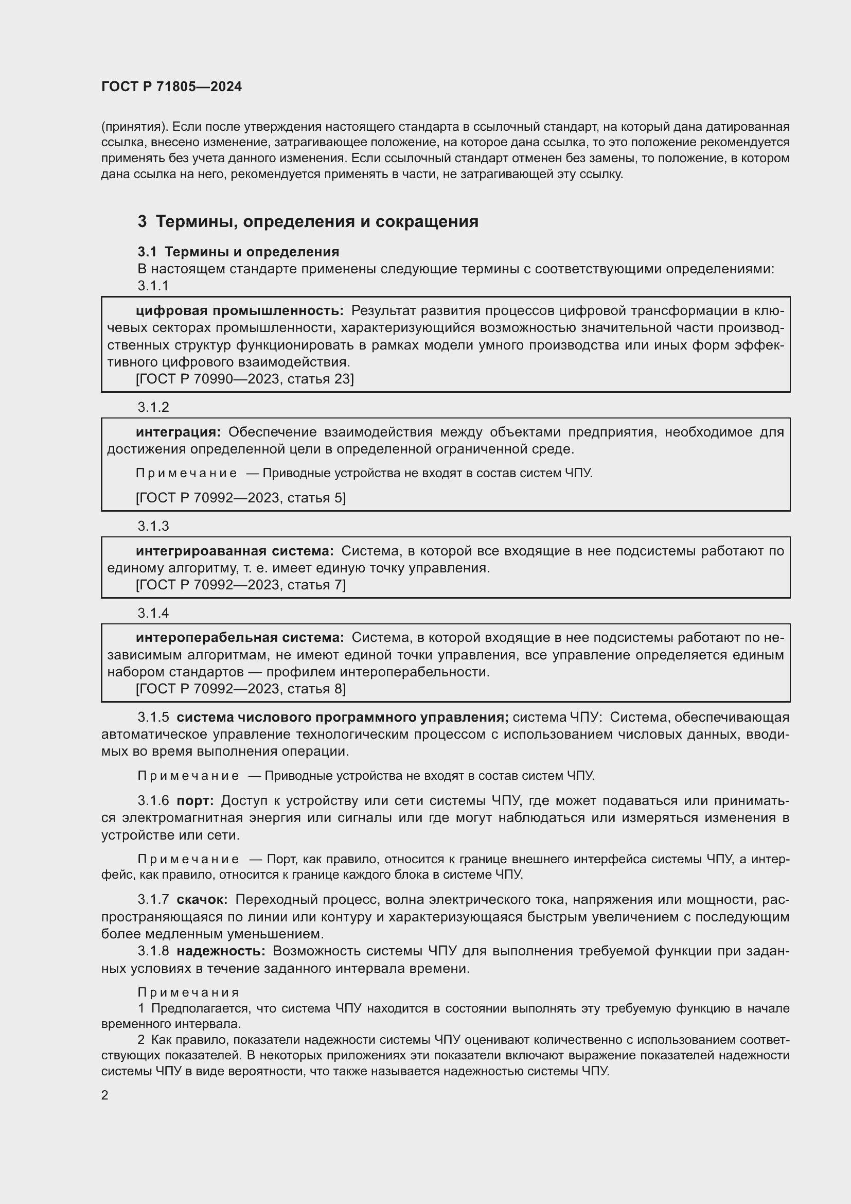 Страница 6 ГОСТ Р 71805-2024