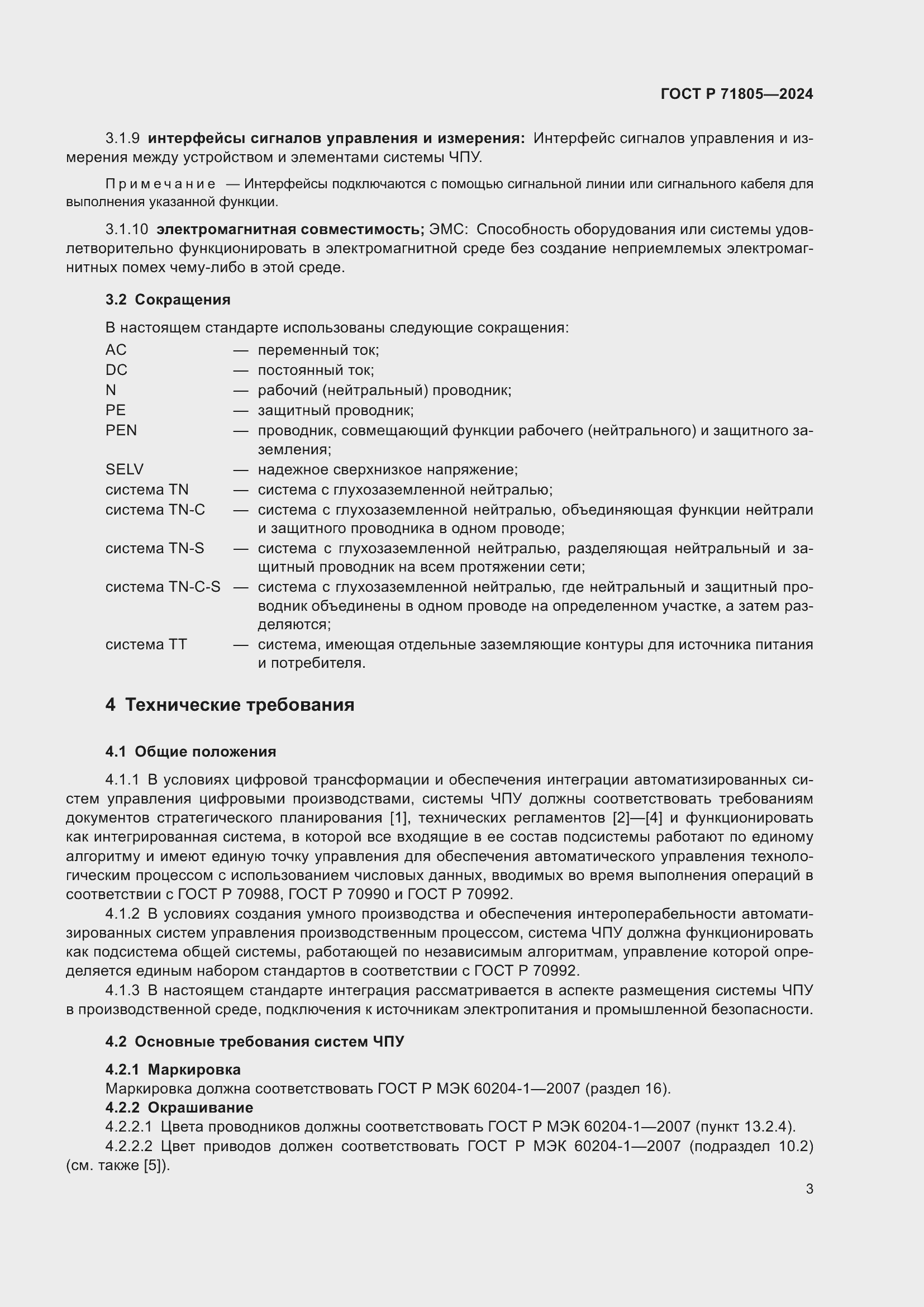 Страница 7 ГОСТ Р 71805-2024