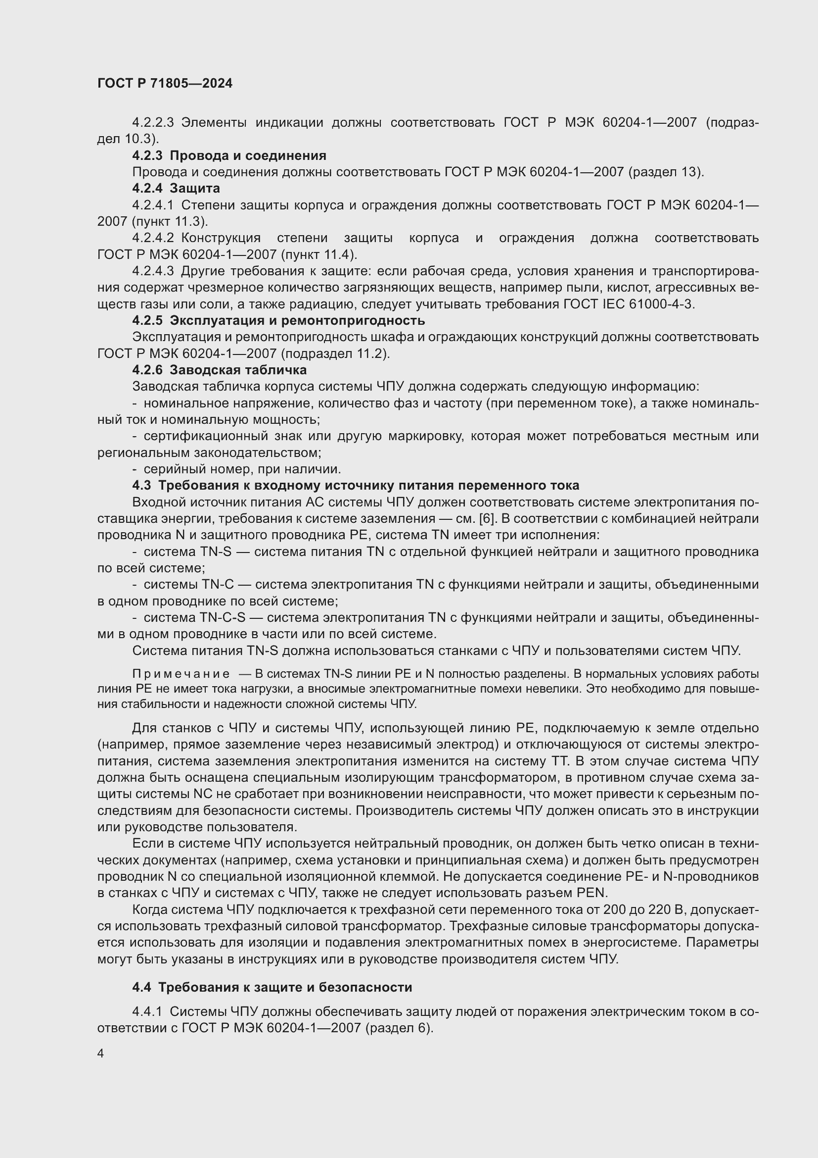 Страница 8 ГОСТ Р 71805-2024