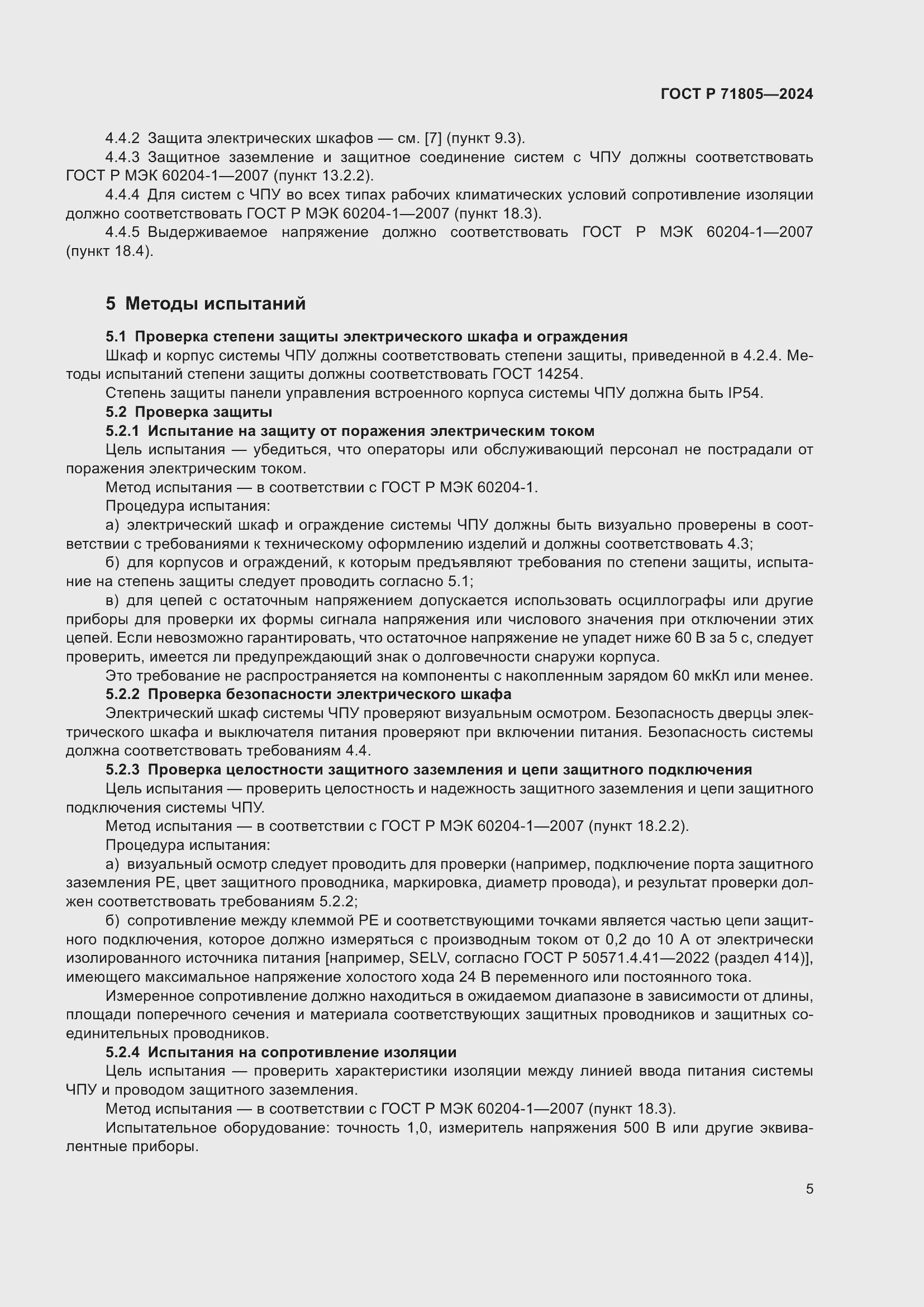 Страница 9 ГОСТ Р 71805-2024