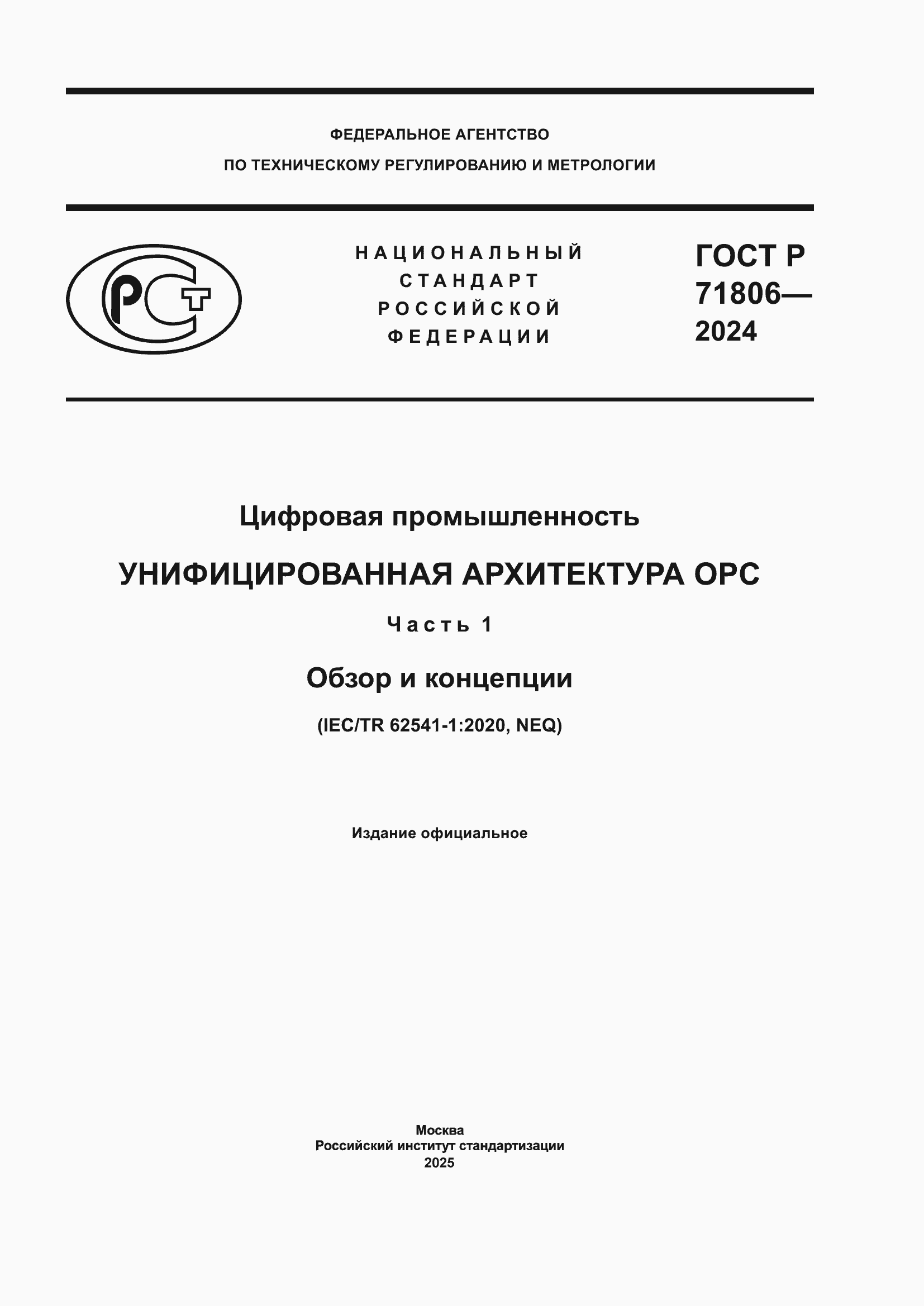 Страница 1 ГОСТ Р 71806-2024