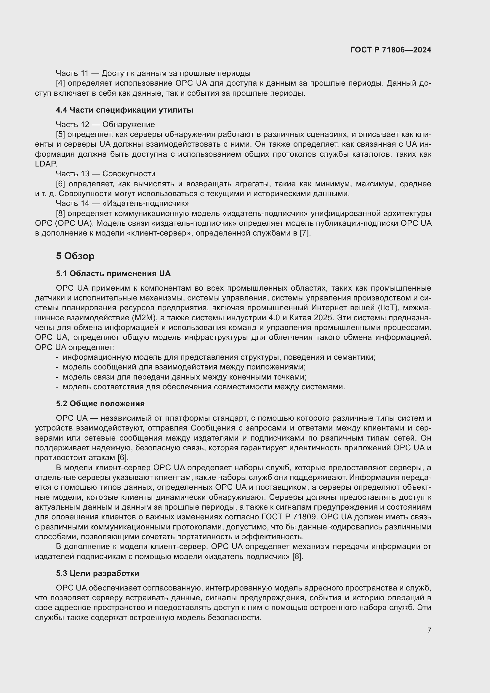 Страница 11 ГОСТ Р 71806-2024