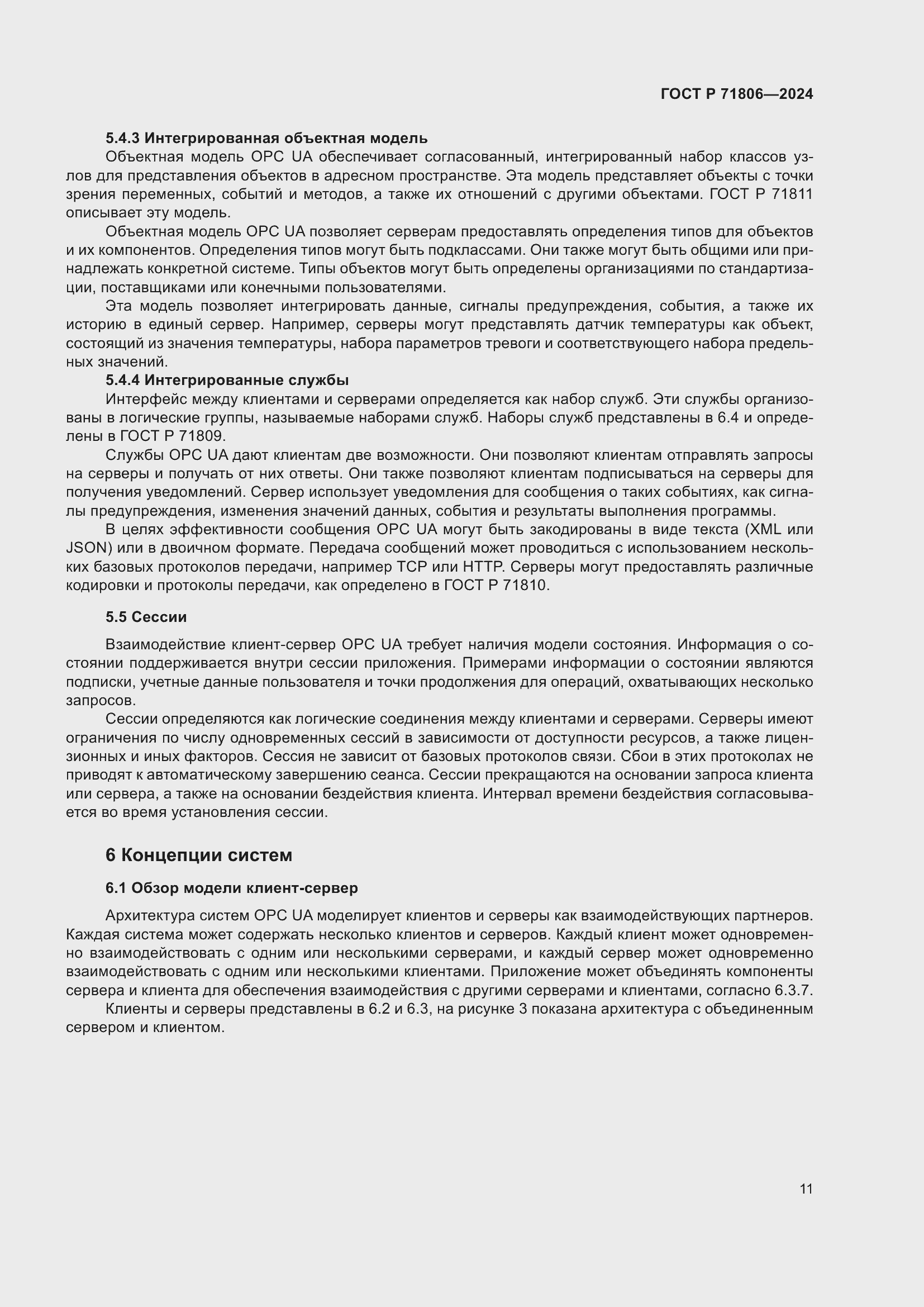 Страница 15 ГОСТ Р 71806-2024