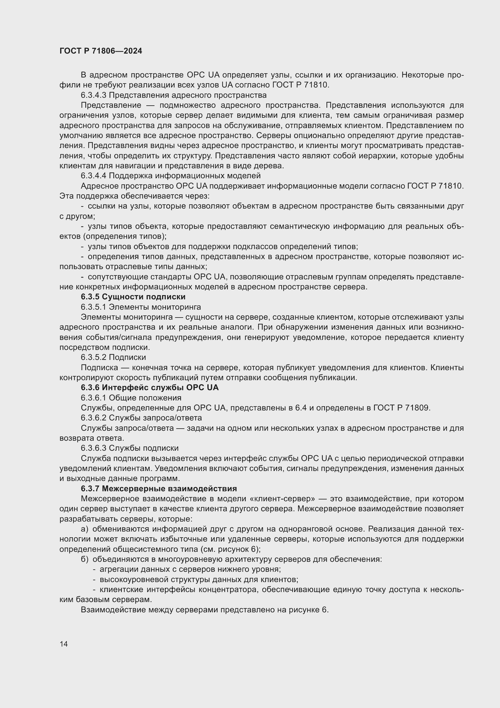 Страница 18 ГОСТ Р 71806-2024