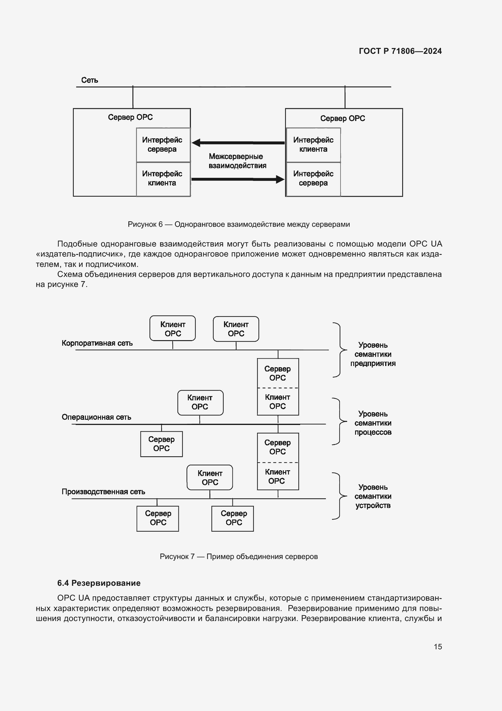 Страница 19 ГОСТ Р 71806-2024