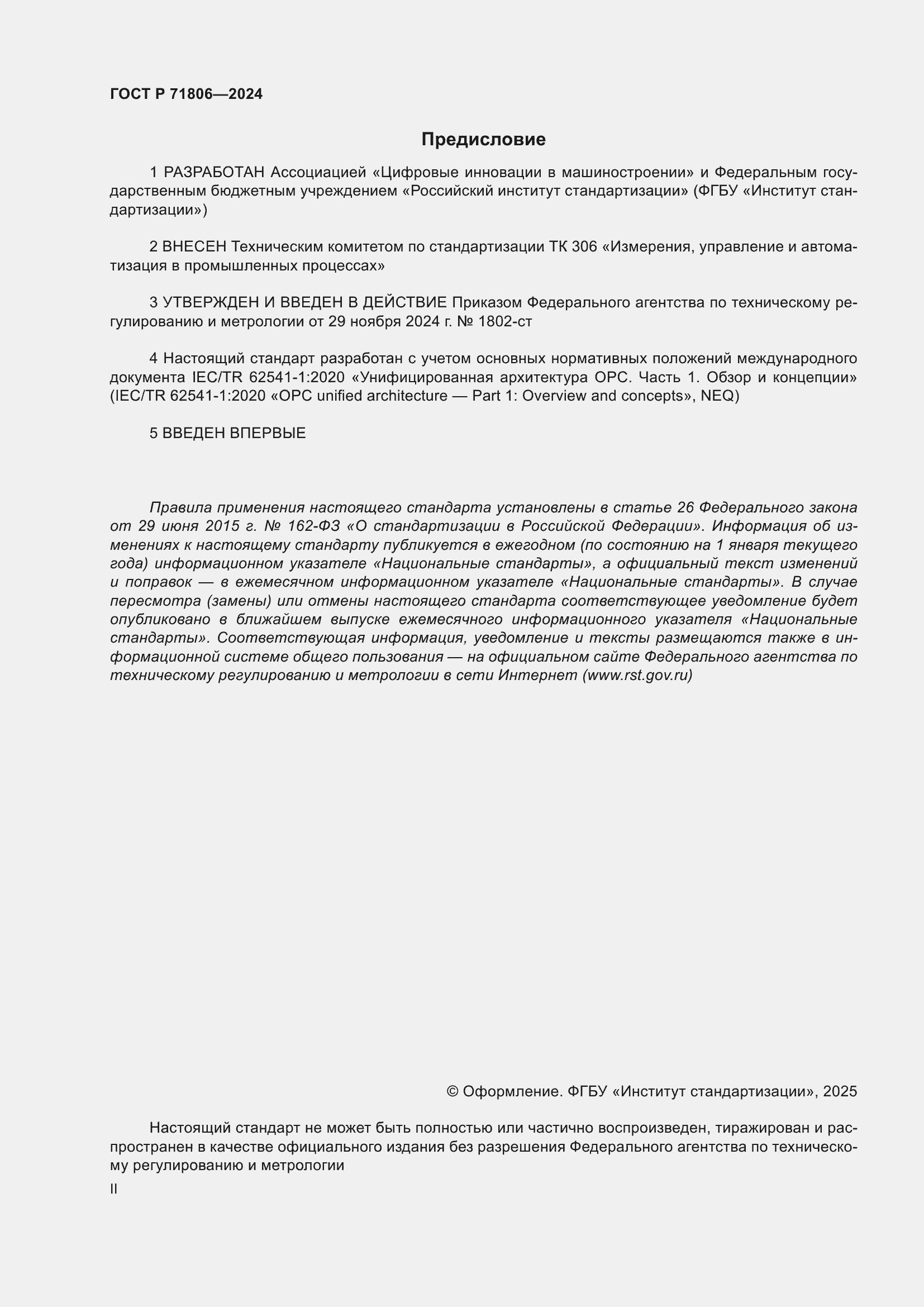 Страница 2 ГОСТ Р 71806-2024