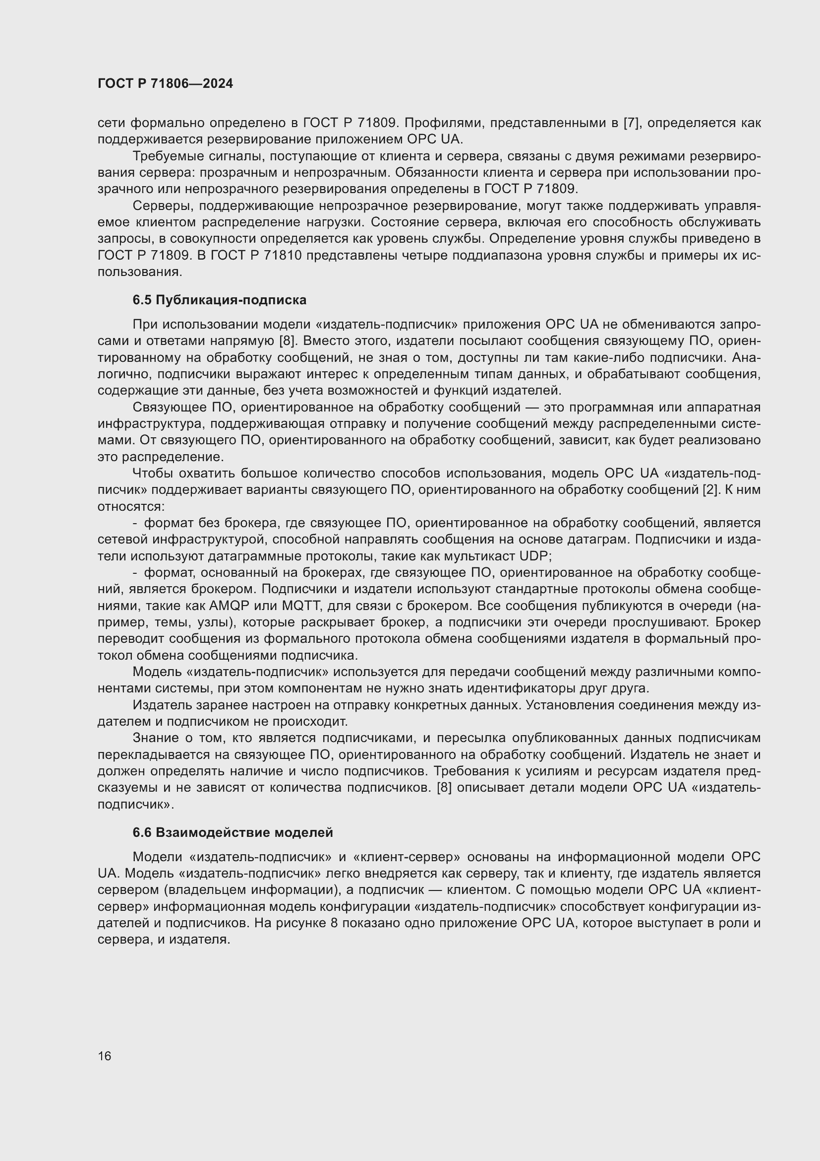 Страница 20 ГОСТ Р 71806-2024