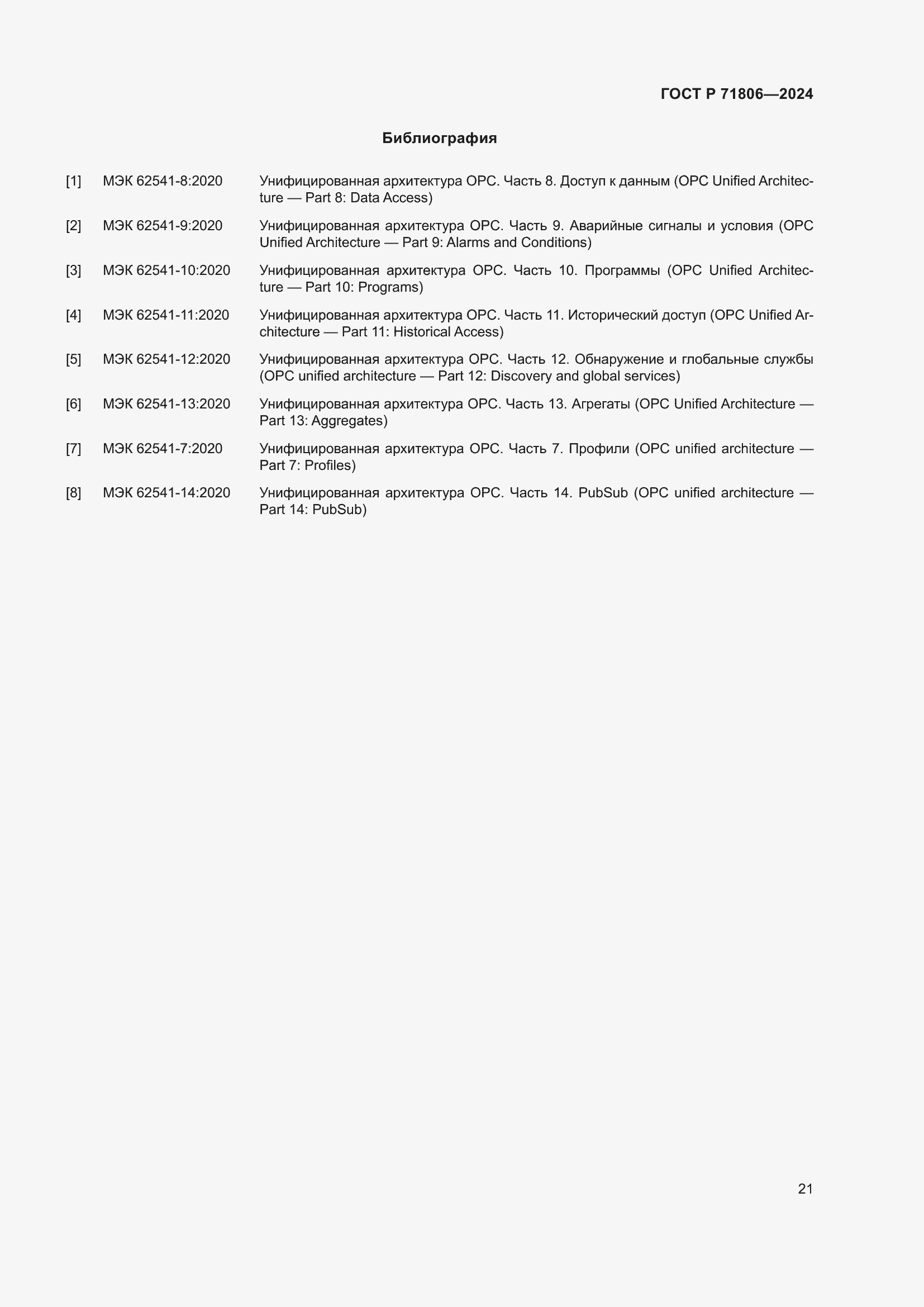 Страница 25 ГОСТ Р 71806-2024