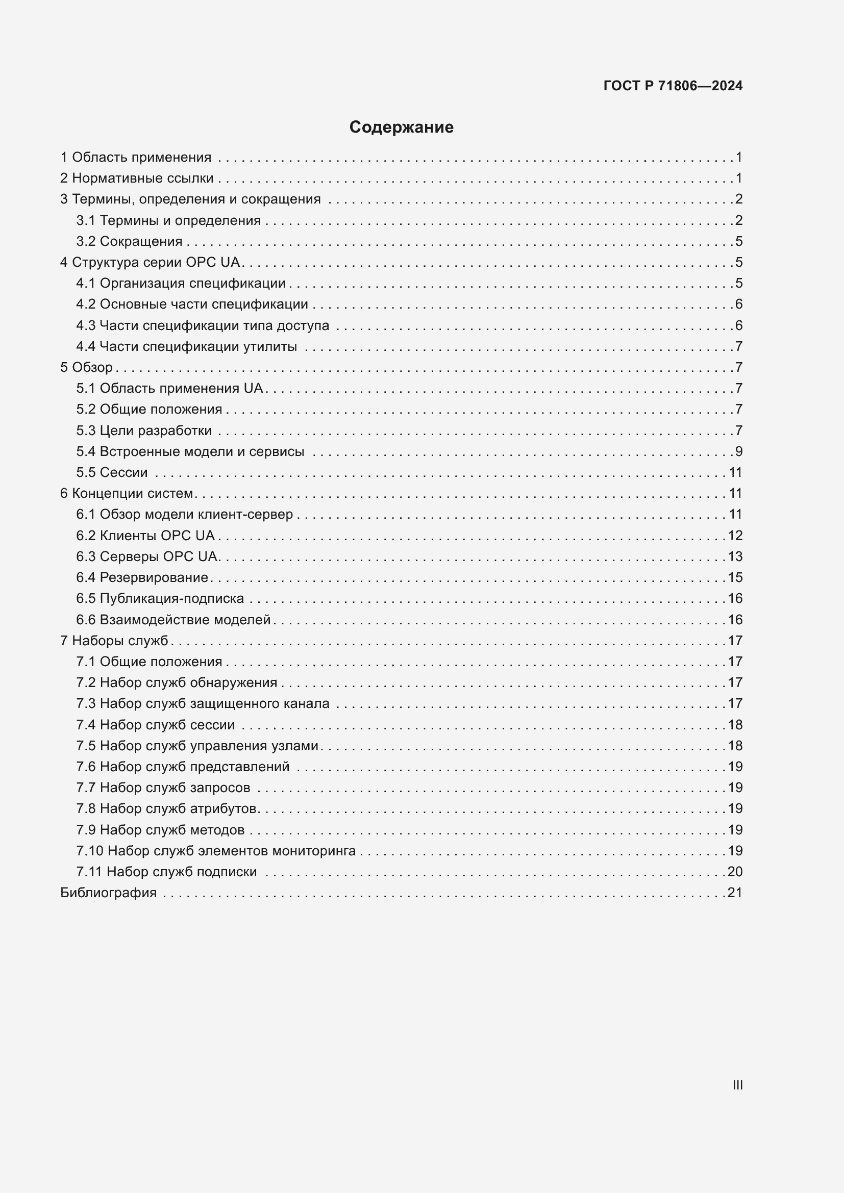 Страница 3 ГОСТ Р 71806-2024