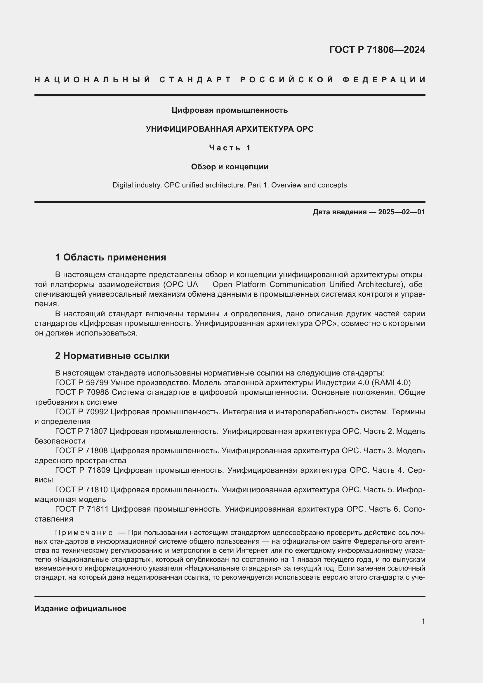 Страница 5 ГОСТ Р 71806-2024