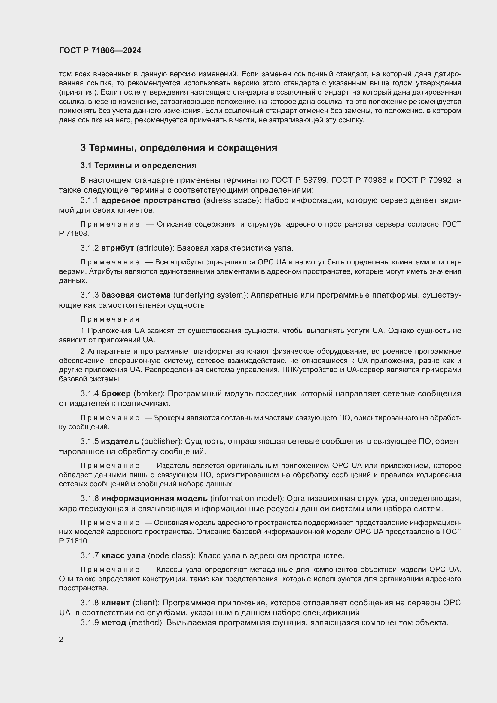 Страница 6 ГОСТ Р 71806-2024