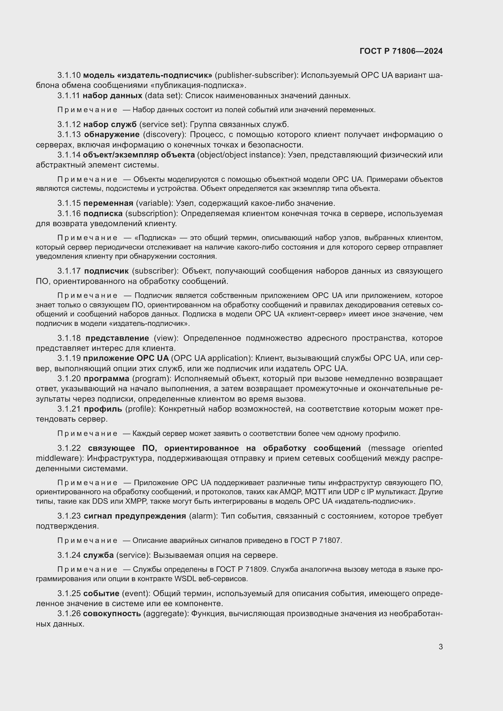 Страница 7 ГОСТ Р 71806-2024