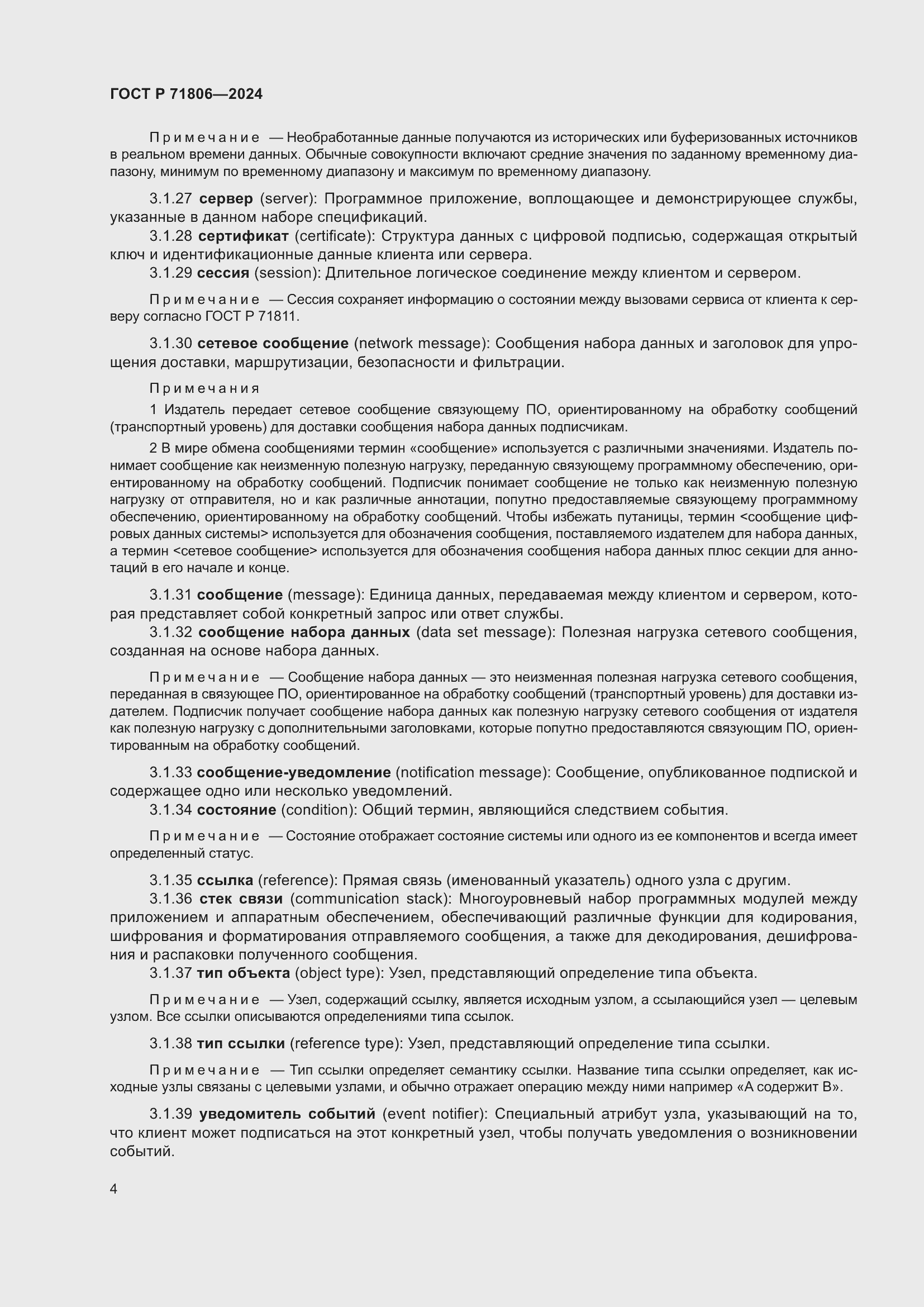 Страница 8 ГОСТ Р 71806-2024