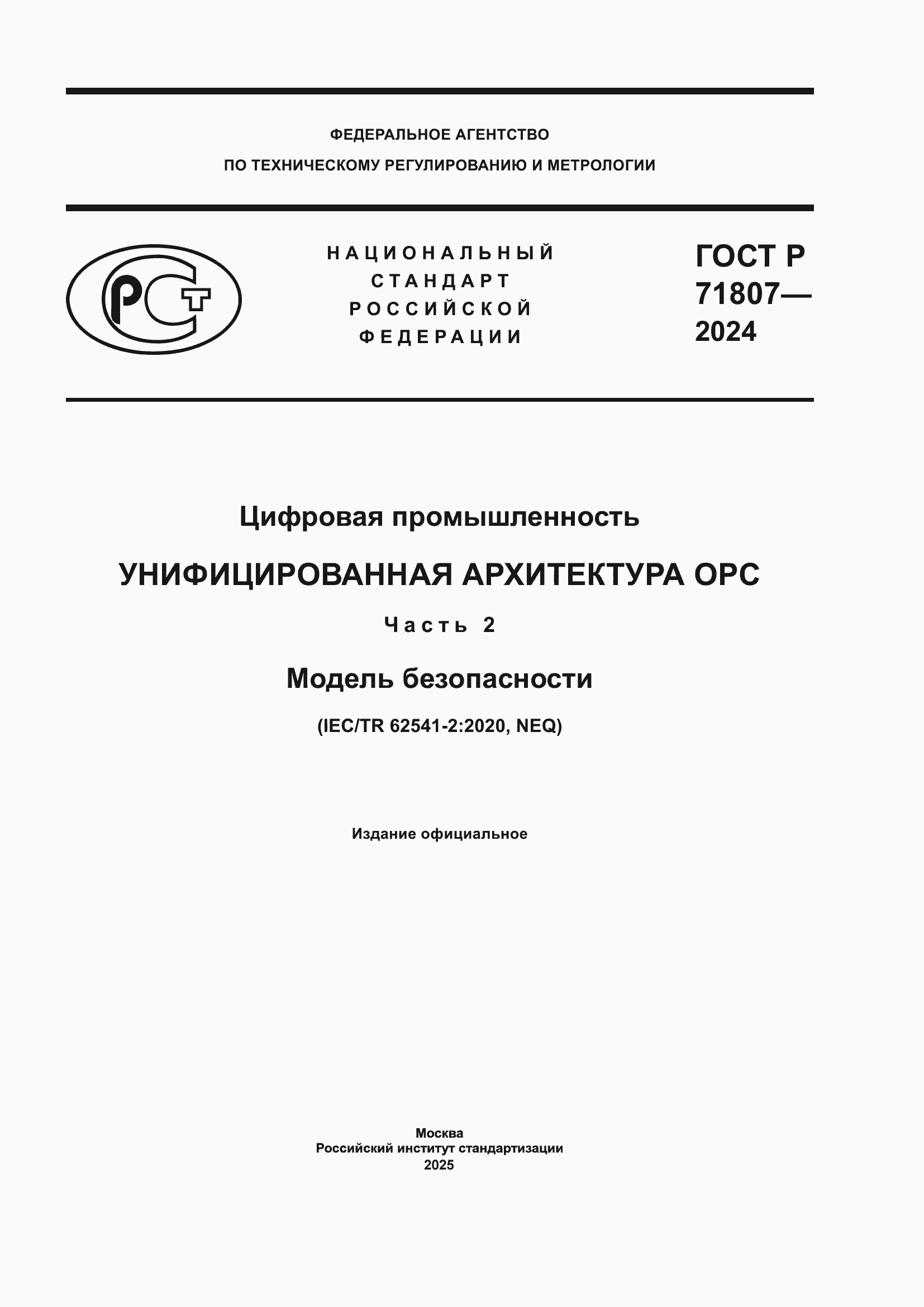 Страница 1 ГОСТ Р 71807-2024