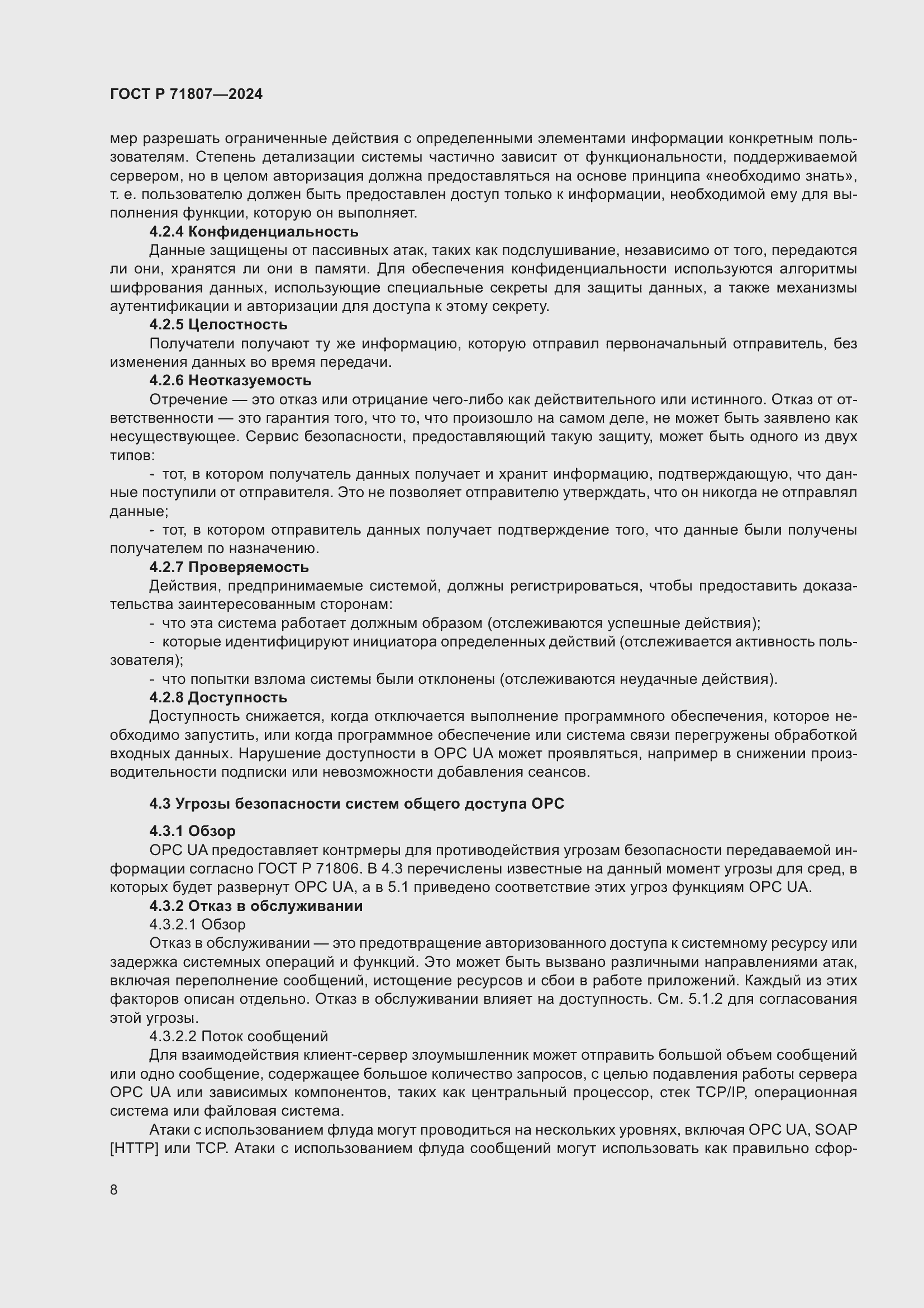 Страница 12 ГОСТ Р 71807-2024