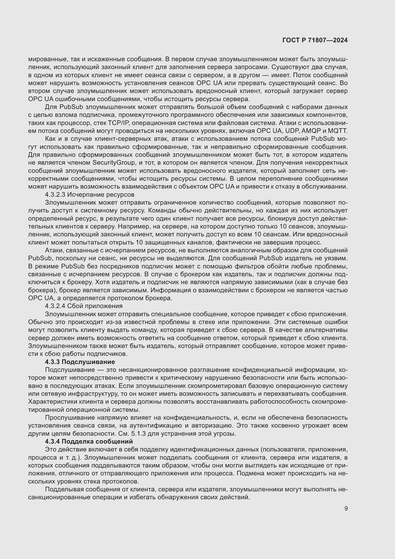 Страница 13 ГОСТ Р 71807-2024