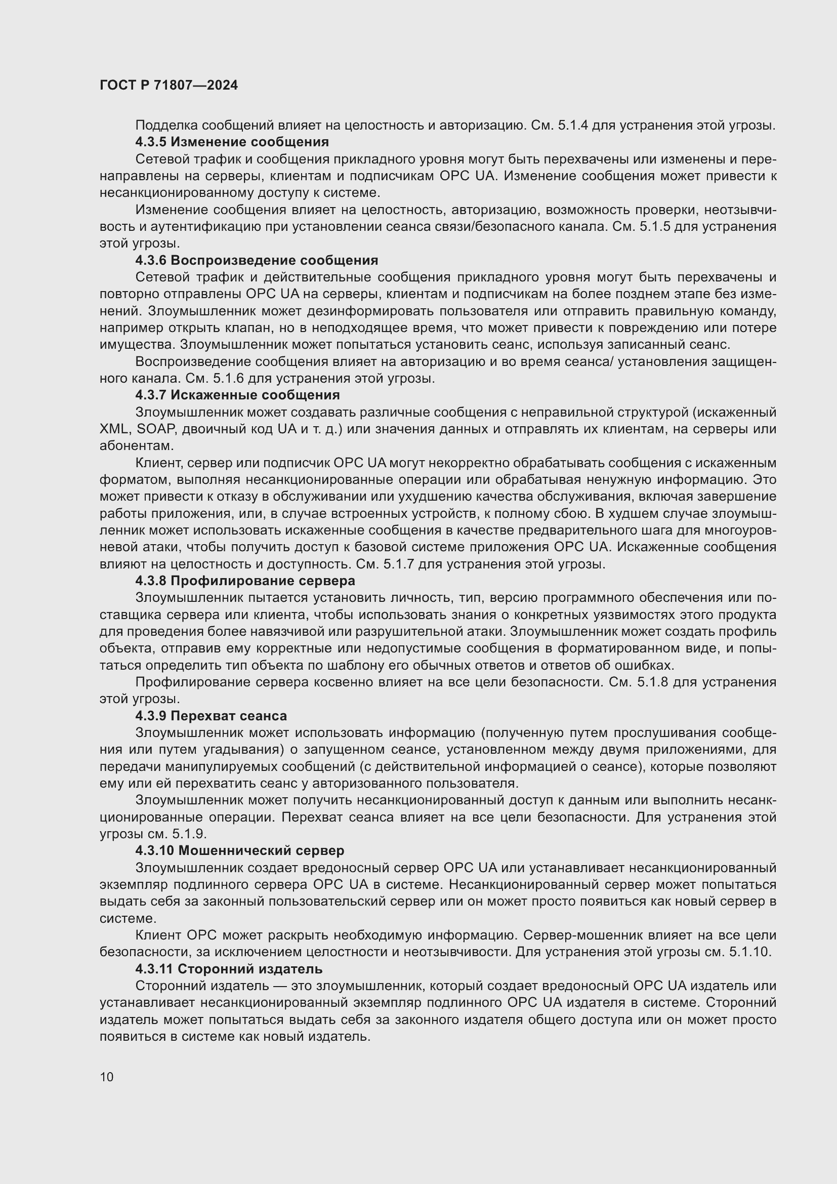 Страница 14 ГОСТ Р 71807-2024