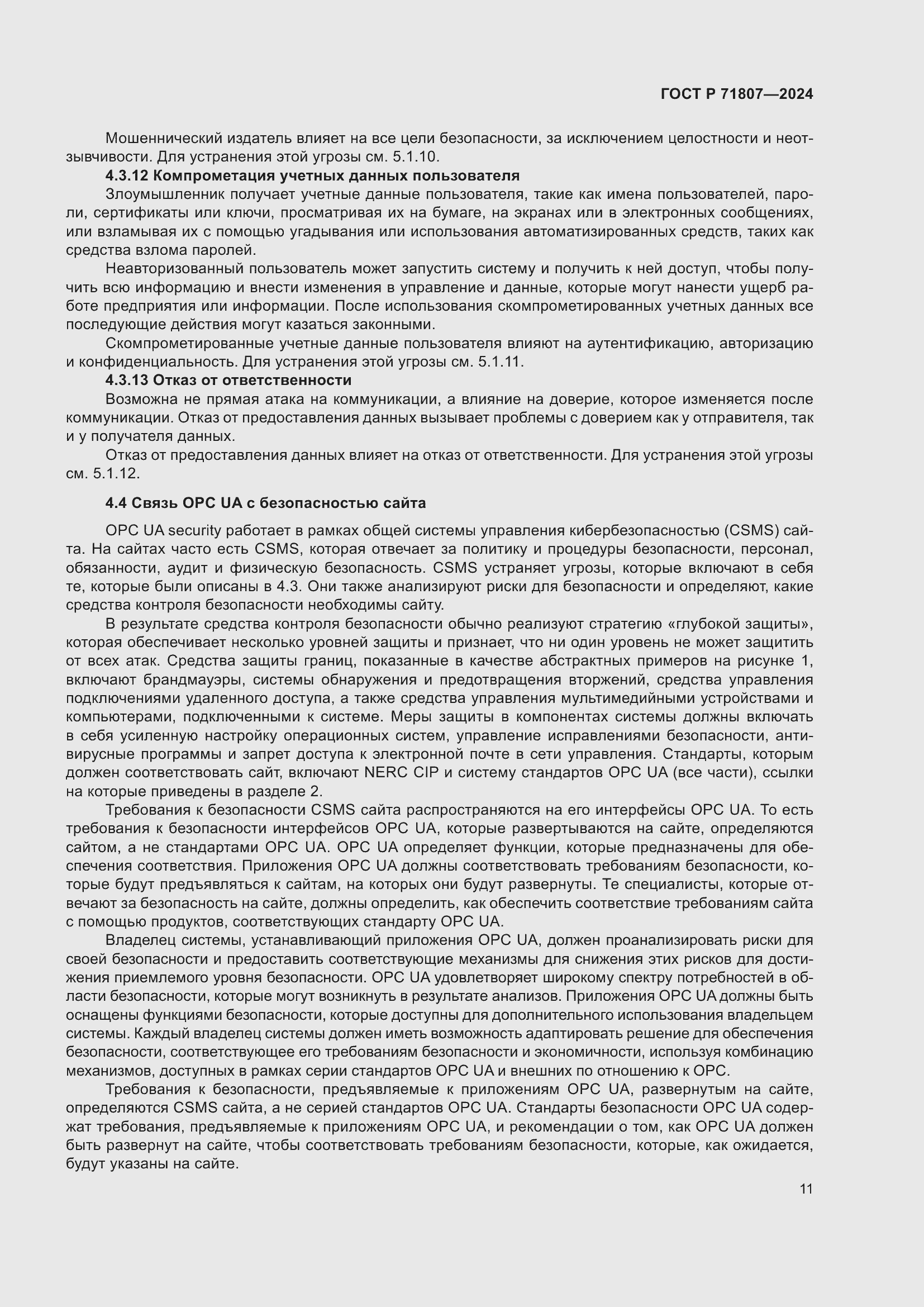 Страница 15 ГОСТ Р 71807-2024