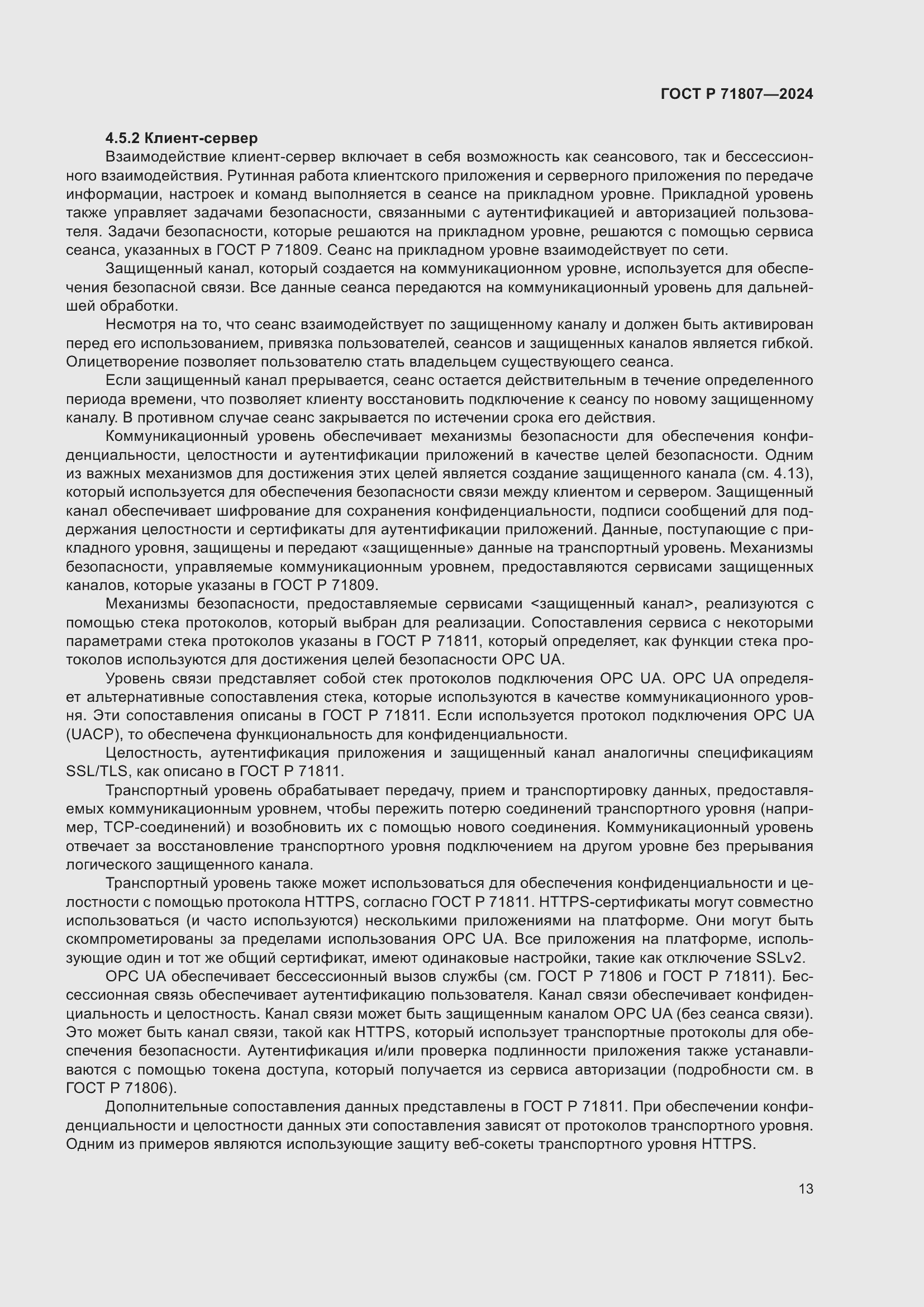 Страница 17 ГОСТ Р 71807-2024