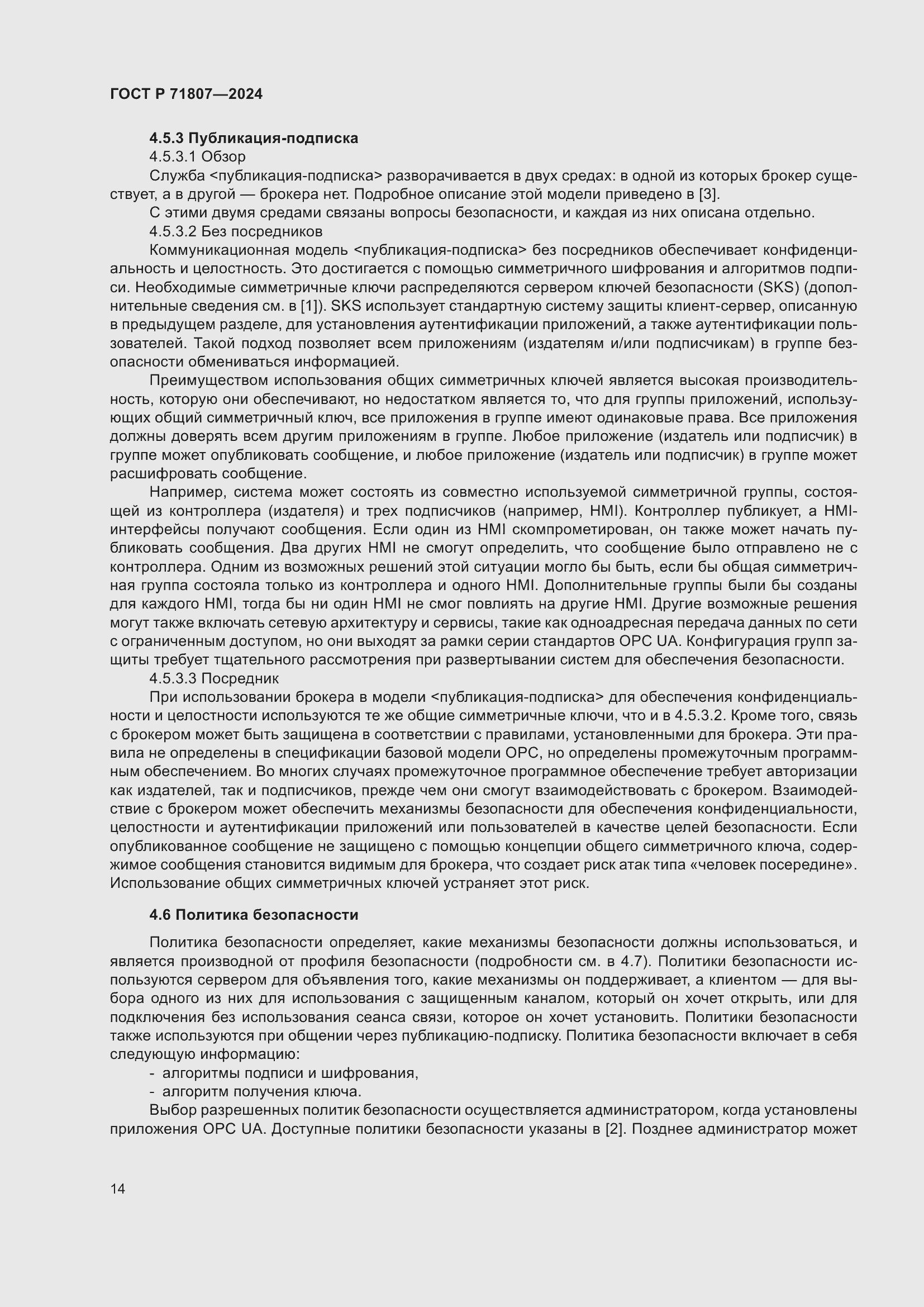 Страница 18 ГОСТ Р 71807-2024