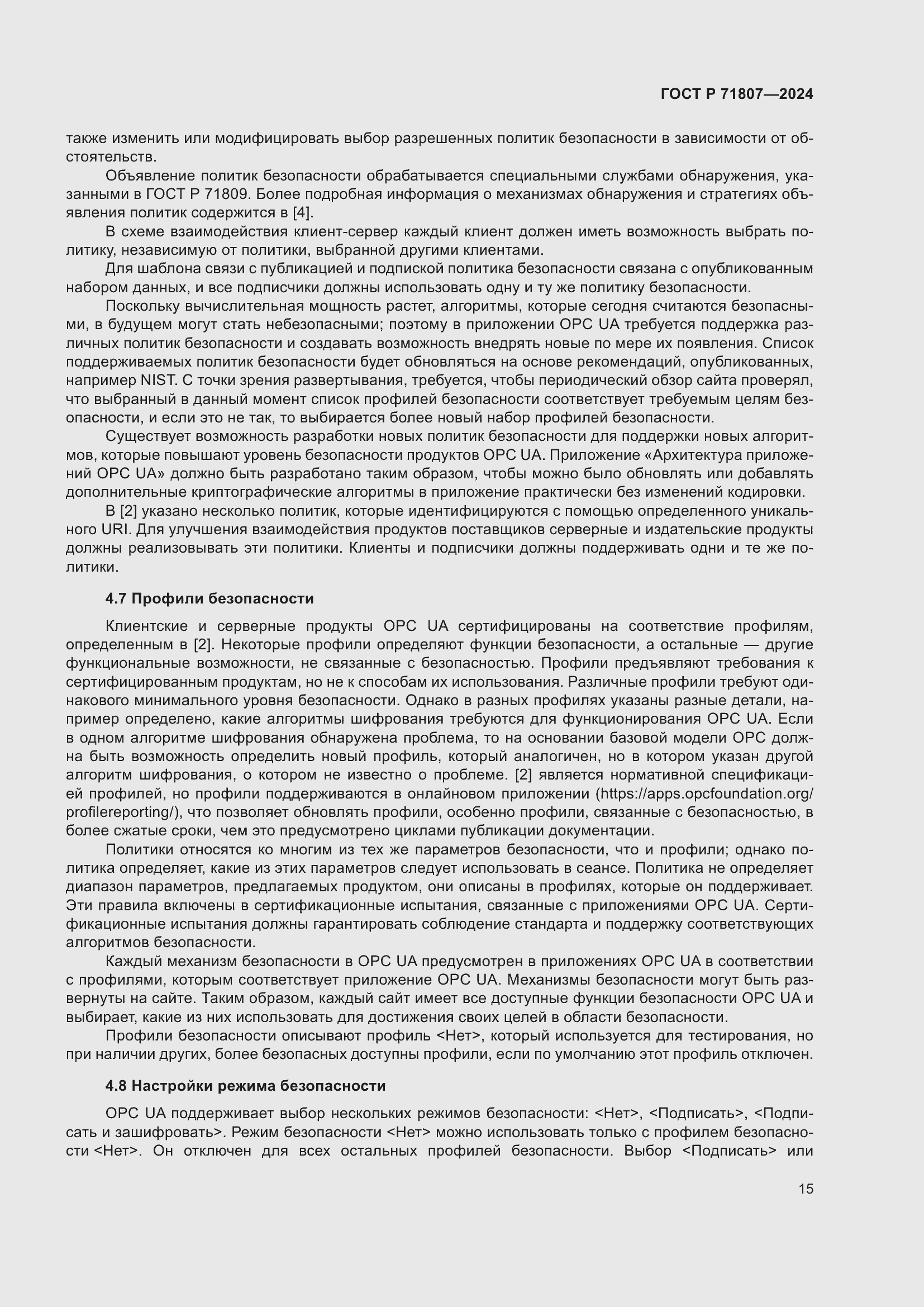 Страница 19 ГОСТ Р 71807-2024