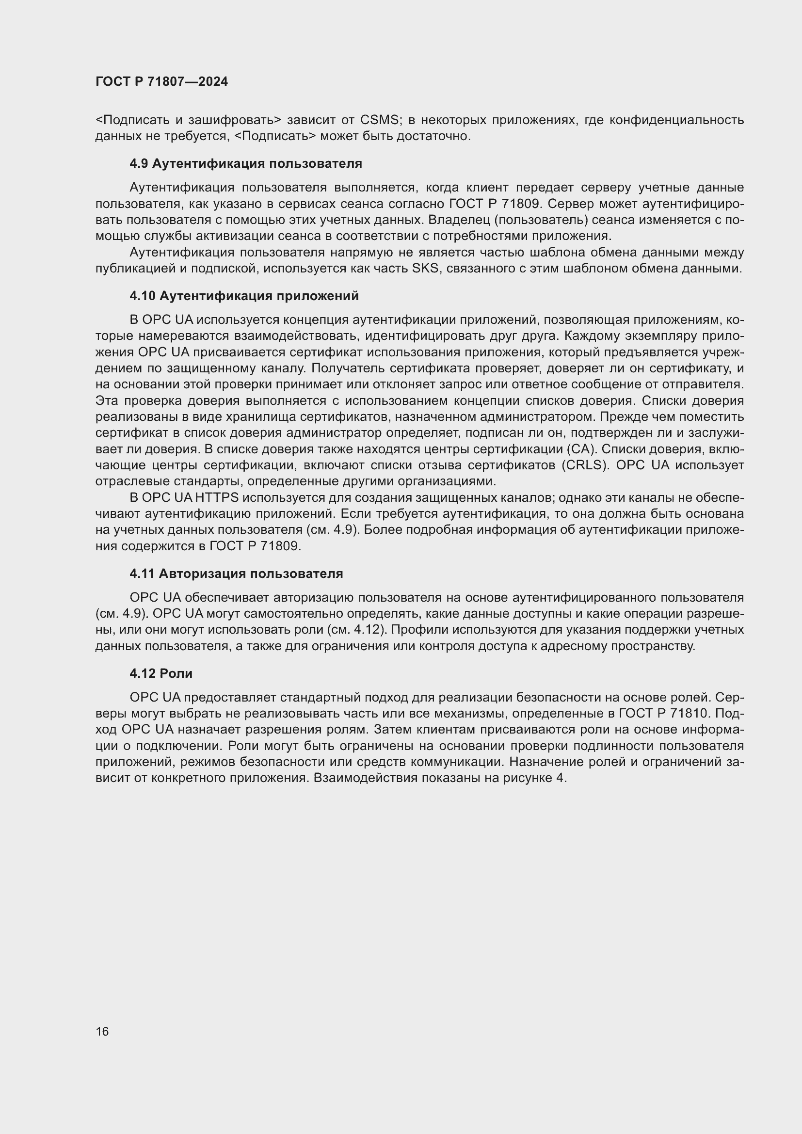 Страница 20 ГОСТ Р 71807-2024