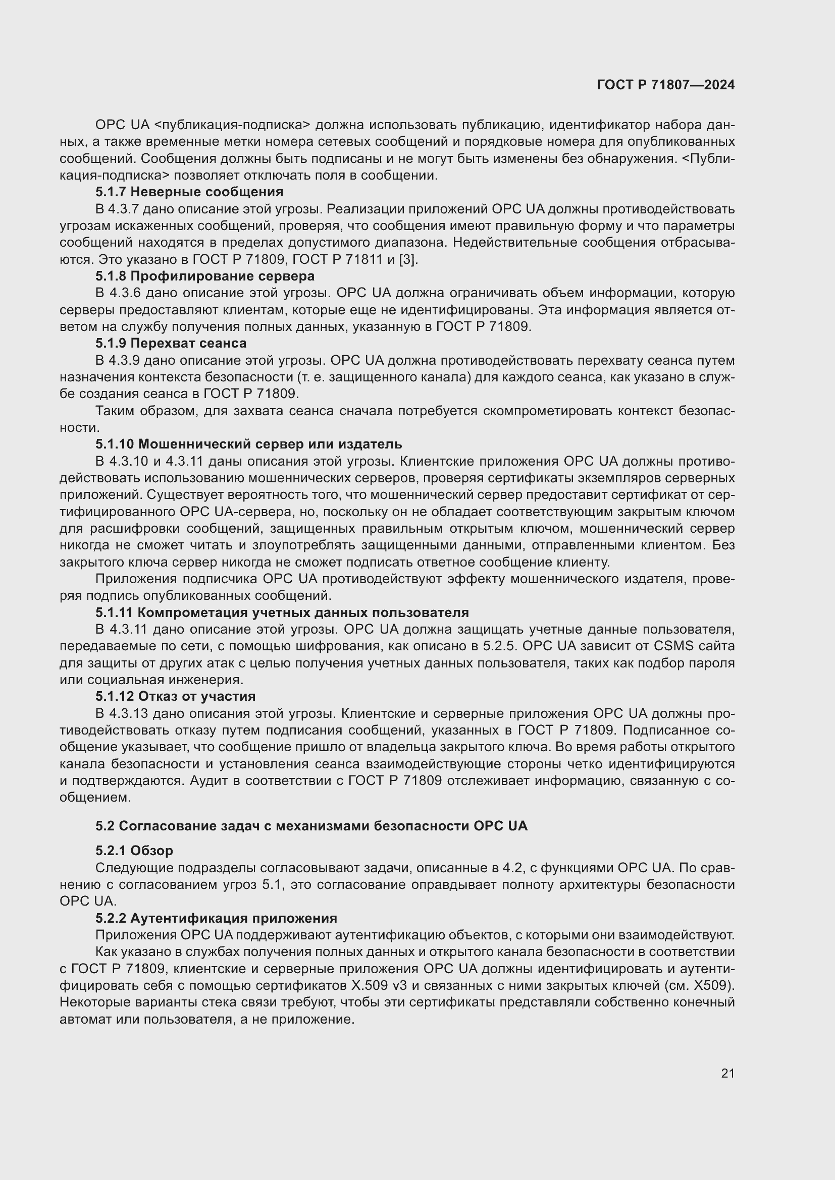 Страница 25 ГОСТ Р 71807-2024