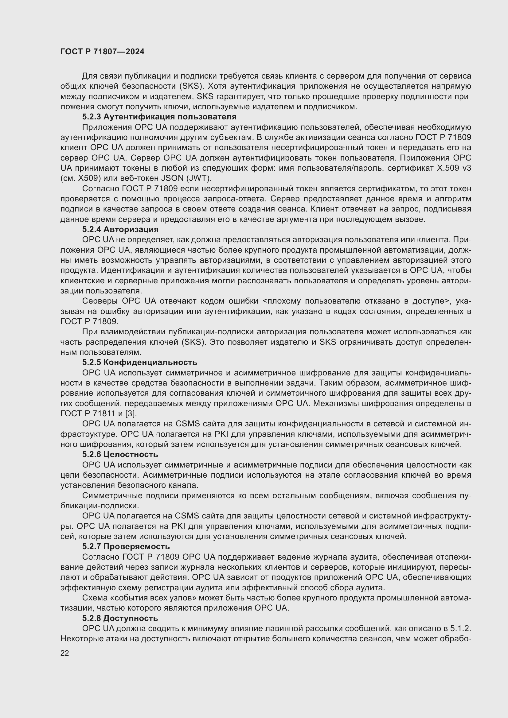 Страница 26 ГОСТ Р 71807-2024