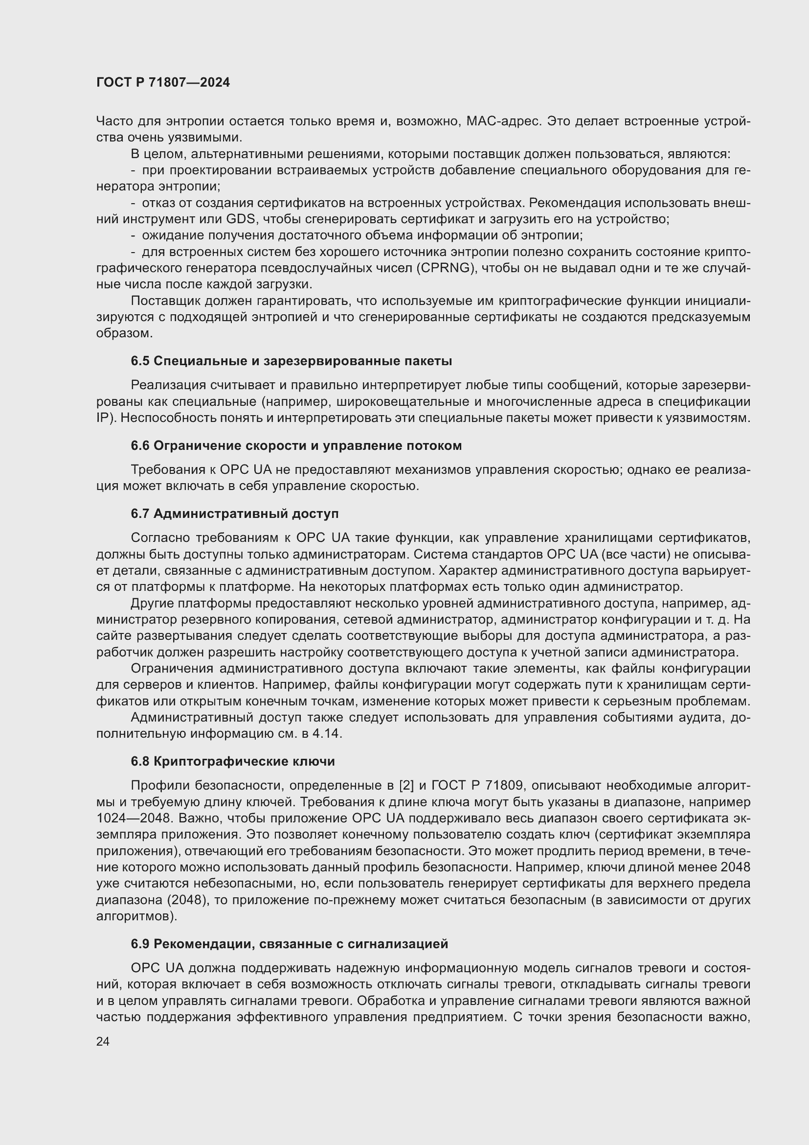 Страница 28 ГОСТ Р 71807-2024