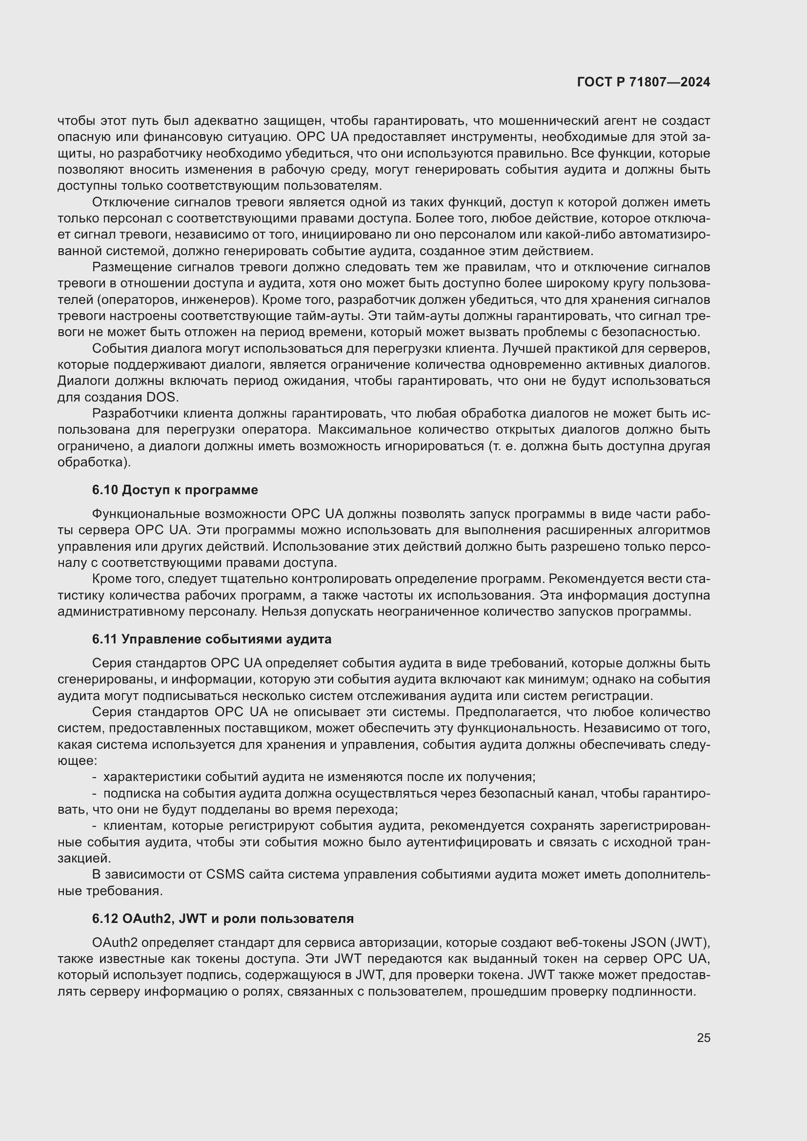 Страница 29 ГОСТ Р 71807-2024