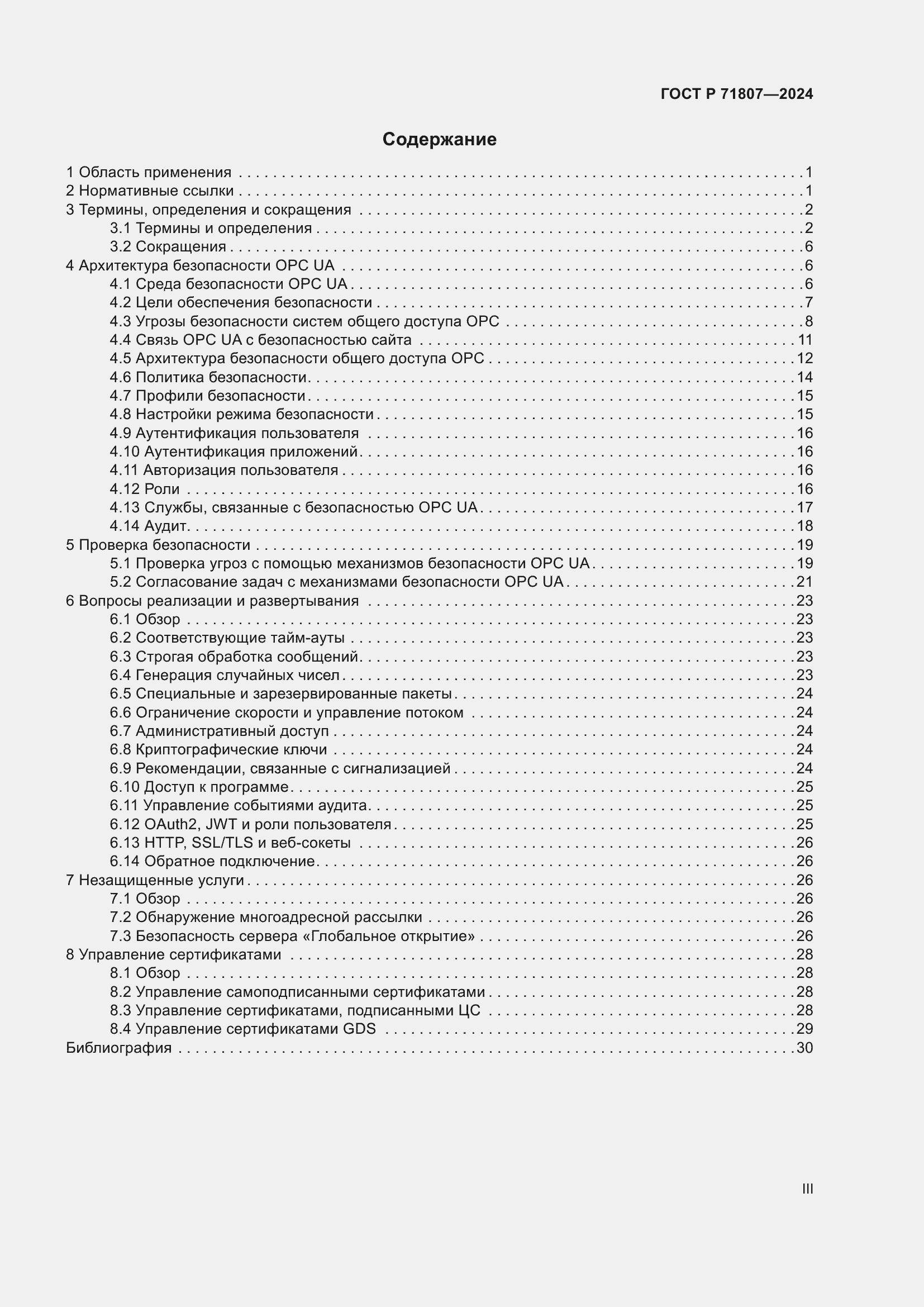 Страница 3 ГОСТ Р 71807-2024