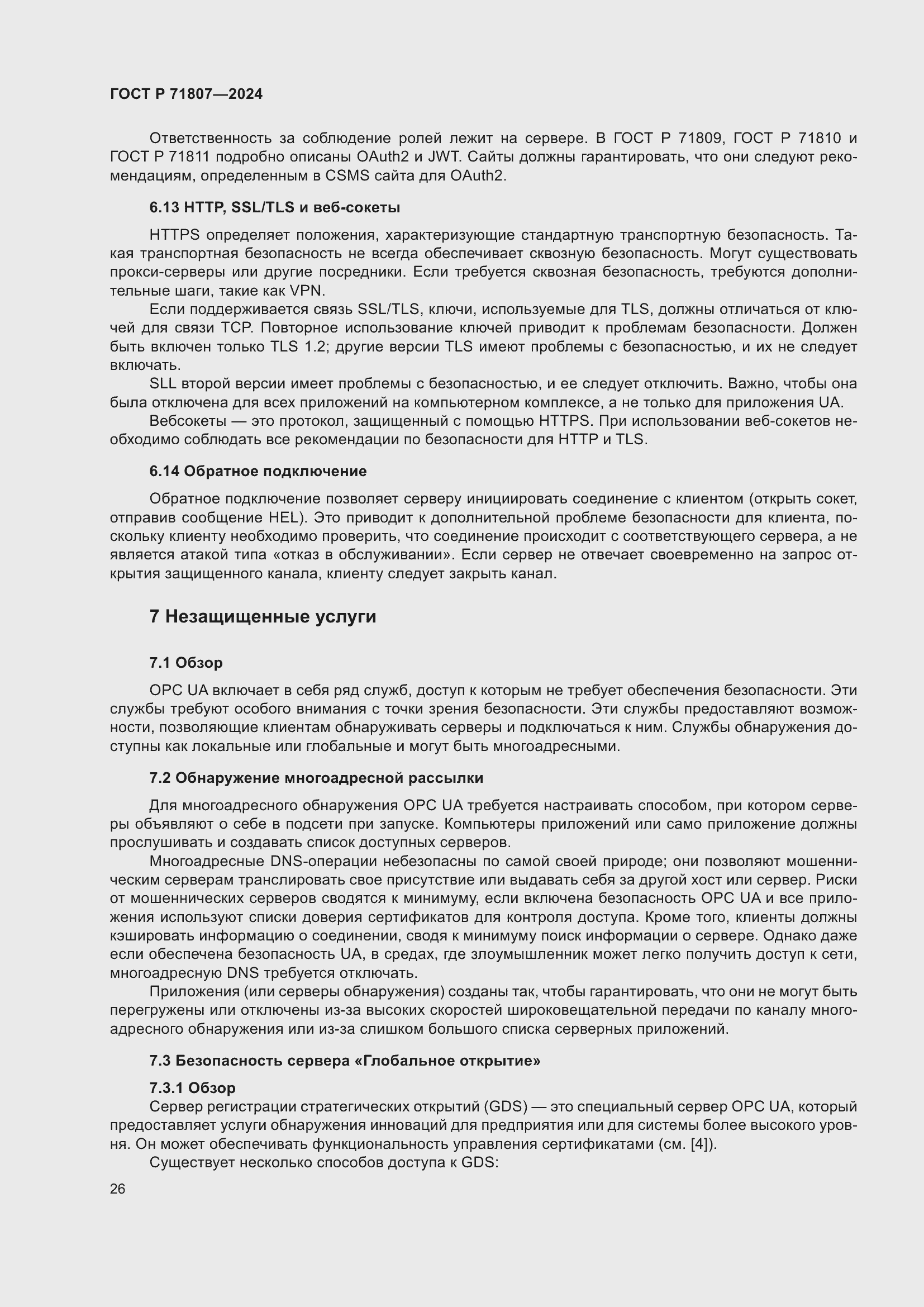 Страница 30 ГОСТ Р 71807-2024