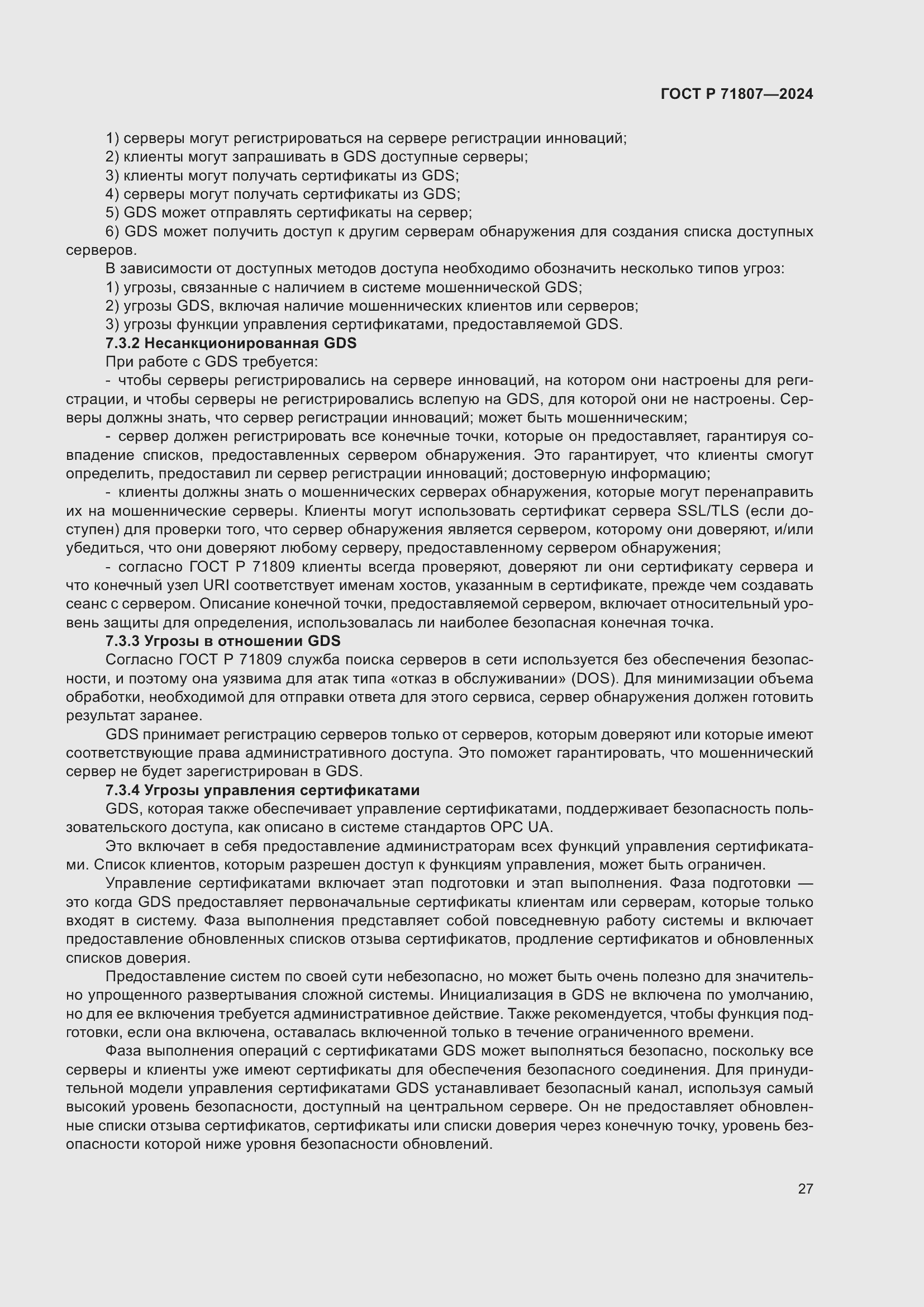 Страница 31 ГОСТ Р 71807-2024