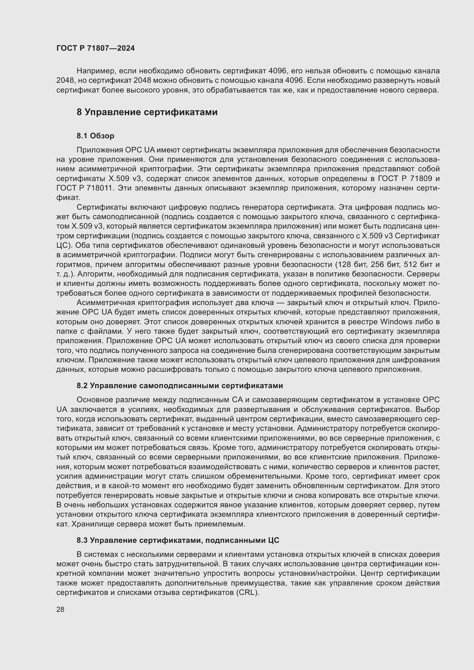 Страница 32 ГОСТ Р 71807-2024