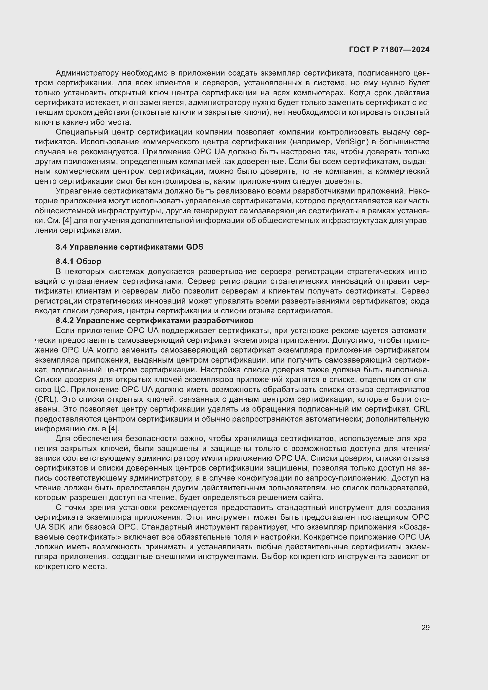 Страница 33 ГОСТ Р 71807-2024