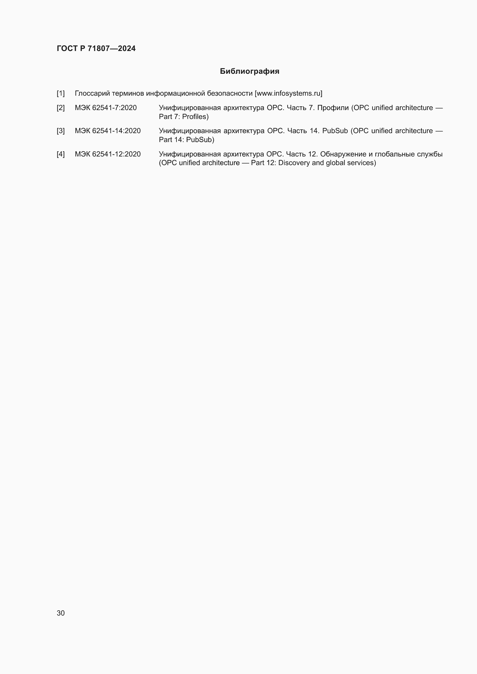 Страница 34 ГОСТ Р 71807-2024