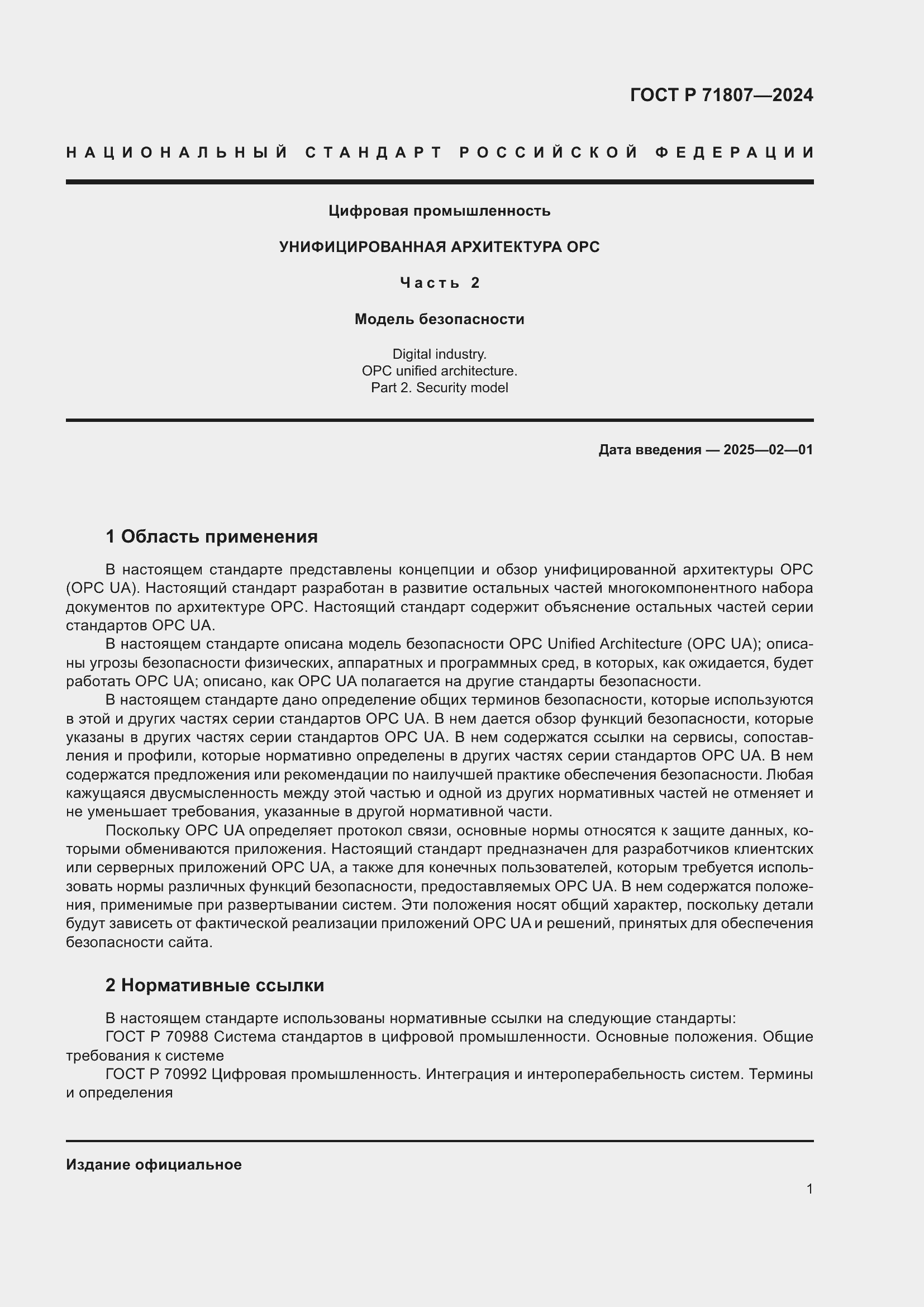 Страница 5 ГОСТ Р 71807-2024