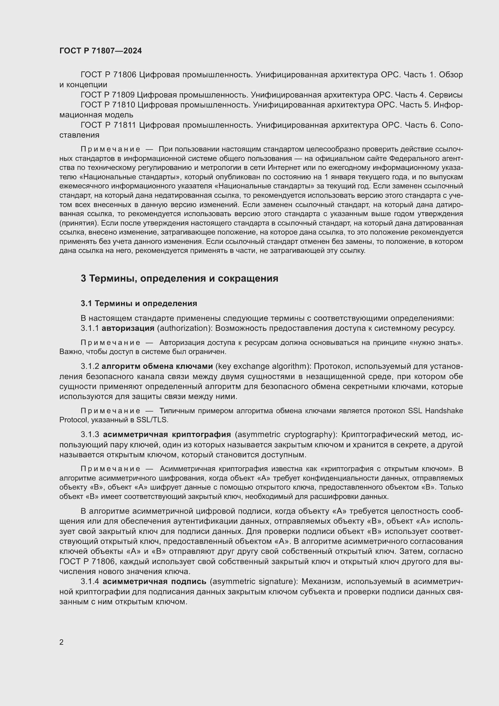 Страница 6 ГОСТ Р 71807-2024