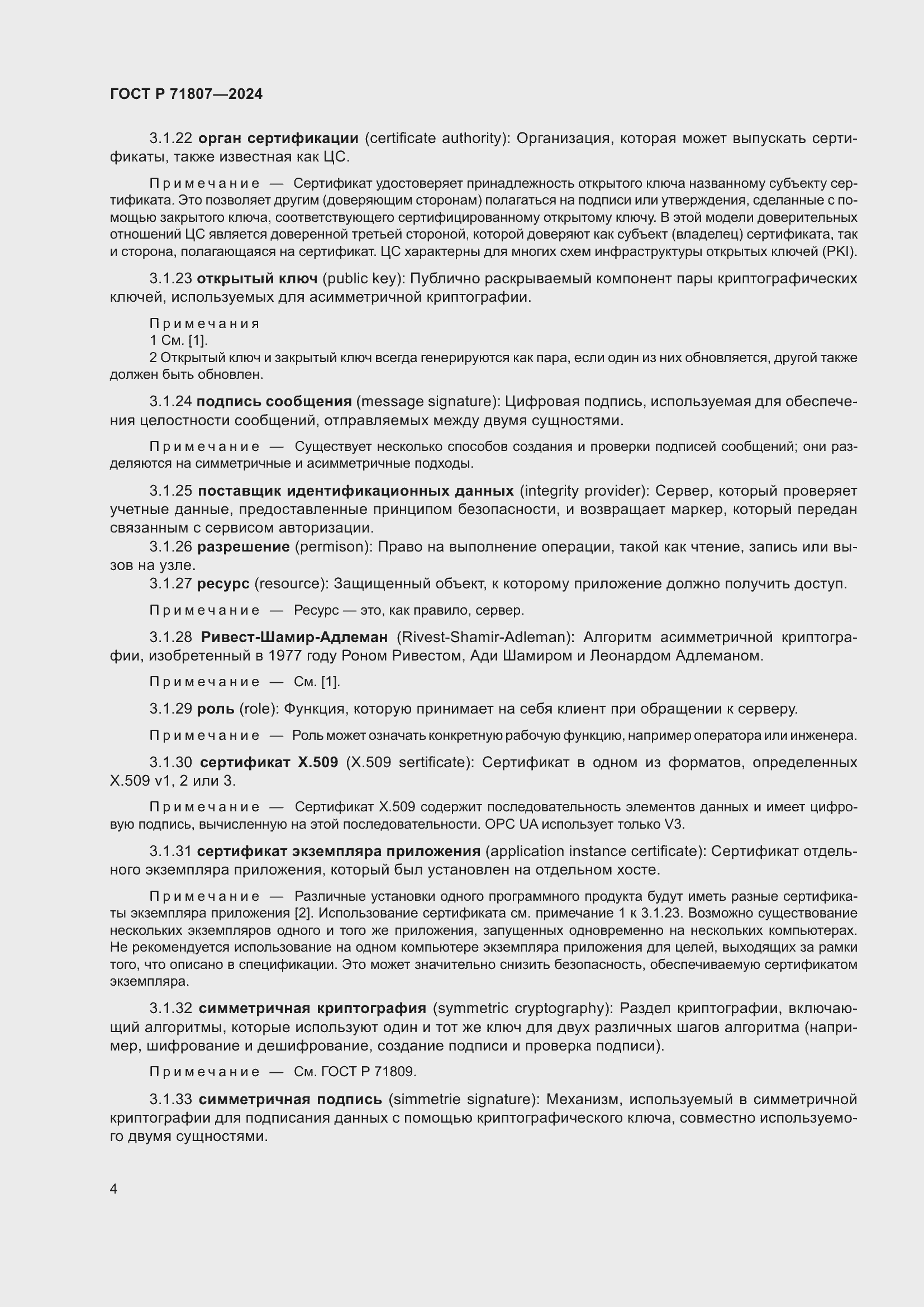 Страница 8 ГОСТ Р 71807-2024