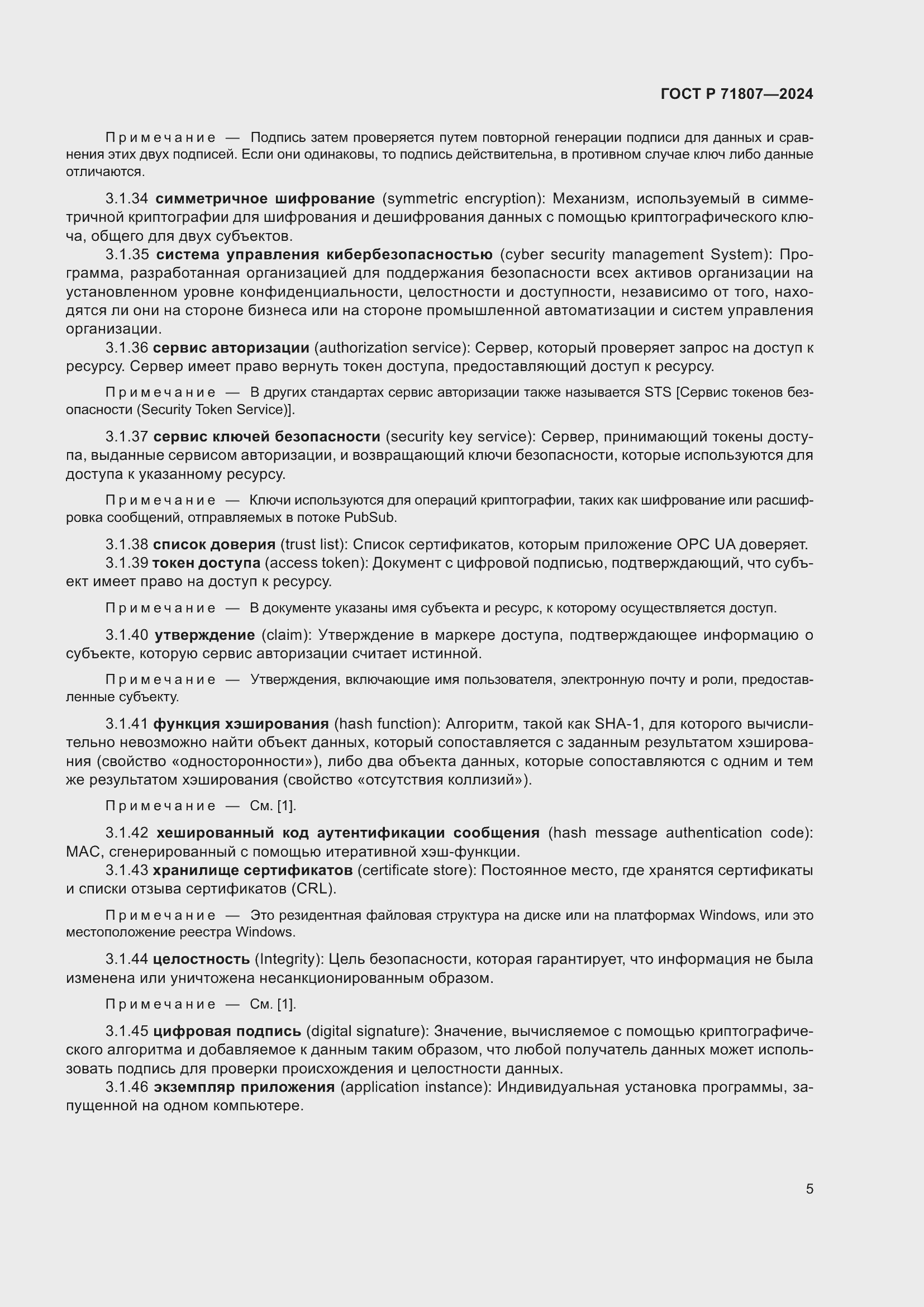 Страница 9 ГОСТ Р 71807-2024