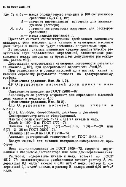 Страница 12 ГОСТ 4528-78