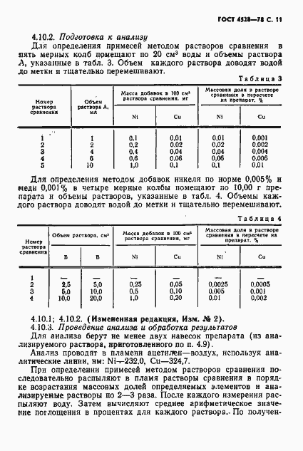 Страница 13 ГОСТ 4528-78