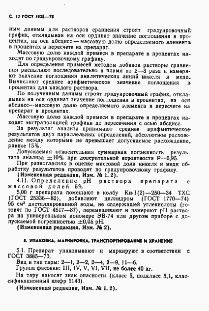 Страница 14 ГОСТ 4528-78