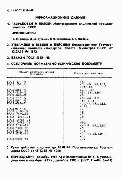 Страница 16 ГОСТ 4528-78
