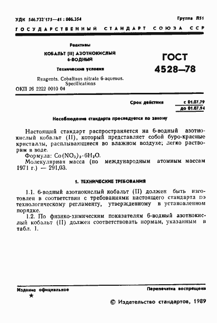 Страница 3 ГОСТ 4528-78