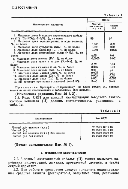 Страница 4 ГОСТ 4528-78