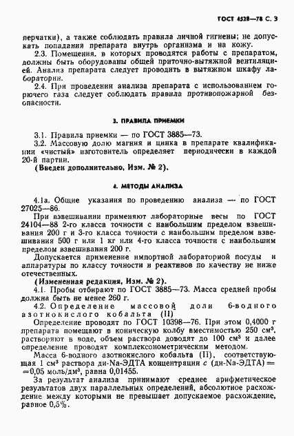 Страница 5 ГОСТ 4528-78