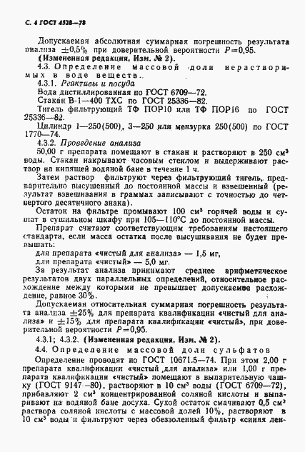 Страница 6 ГОСТ 4528-78