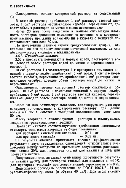 Страница 8 ГОСТ 4528-78