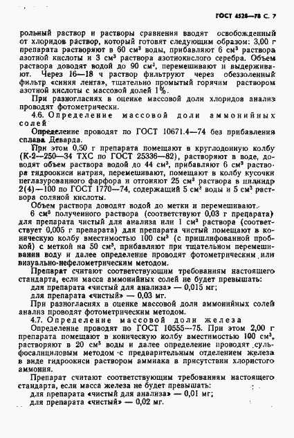 Страница 9 ГОСТ 4528-78